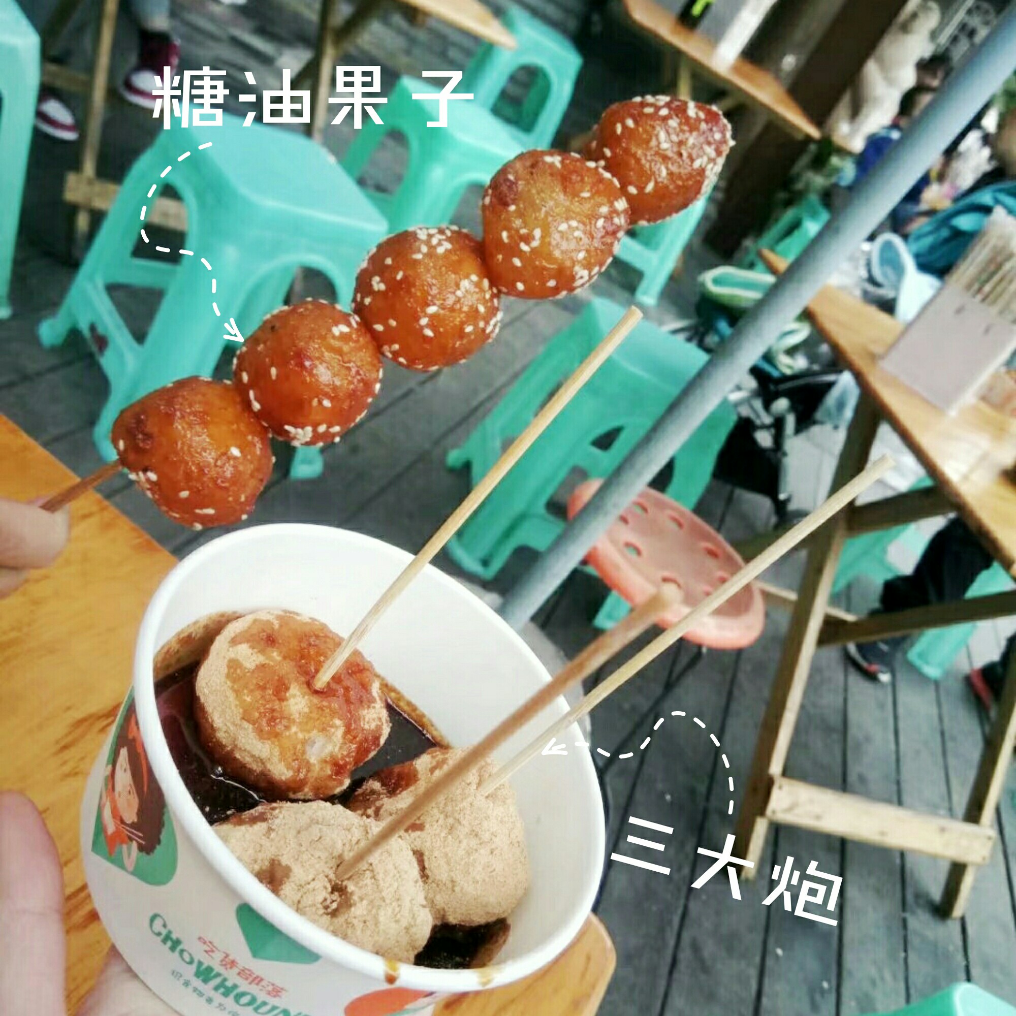 景区的东西都是一份十块么好像最小面值是十元一样  糖油果子和三大炮