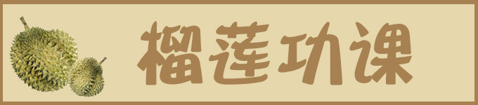 【榴莲功课】