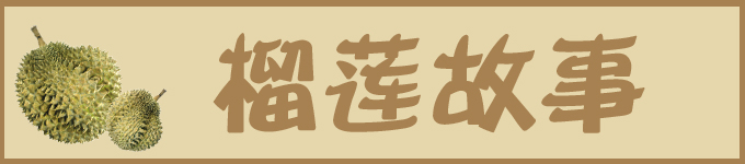 【榴莲故事】