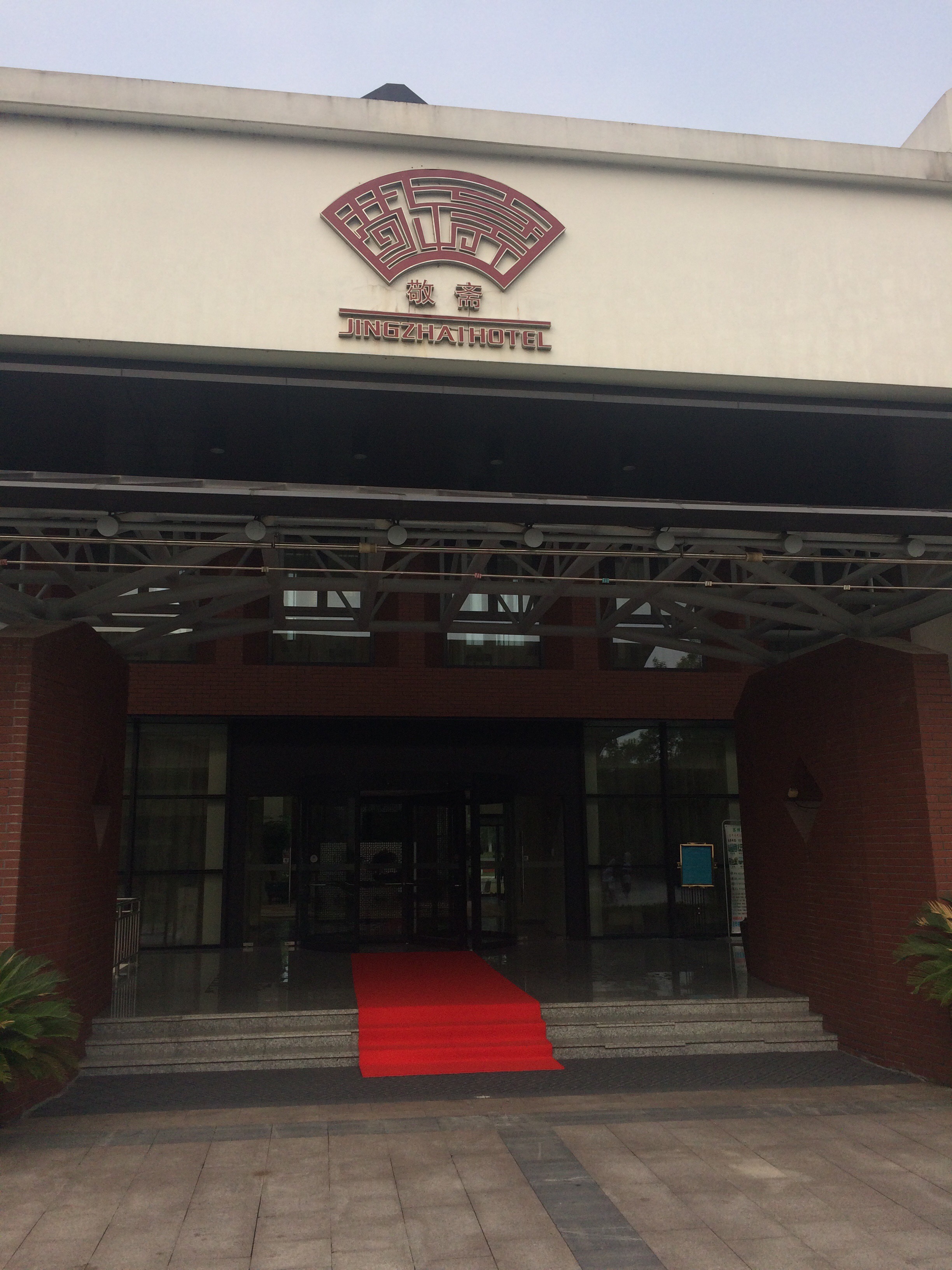 江南美食-敬斋酒店餐厅