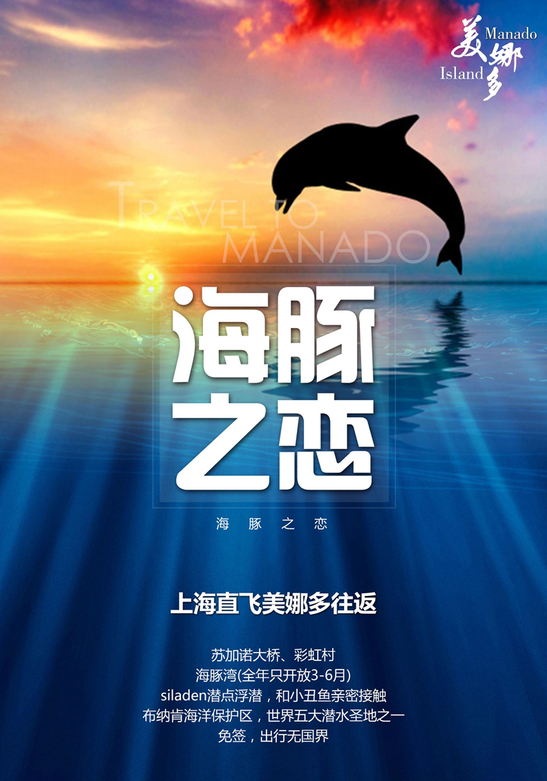 《前任3》取景地 印尼狮航往返 苏加诺大桥 彩虹村 海豚湾 1/2天自由