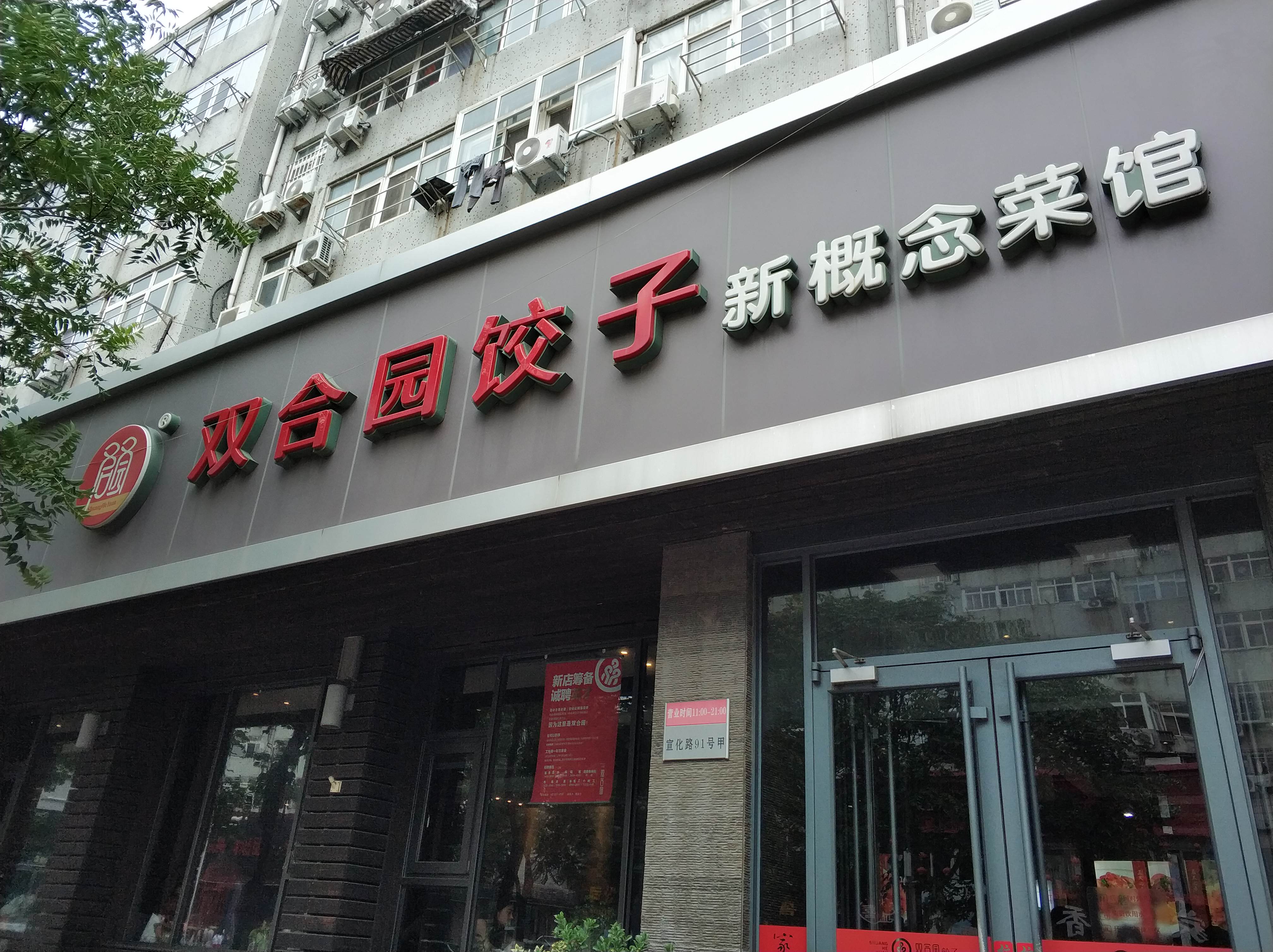 青岛美食-双合园饺子(宣化路店)