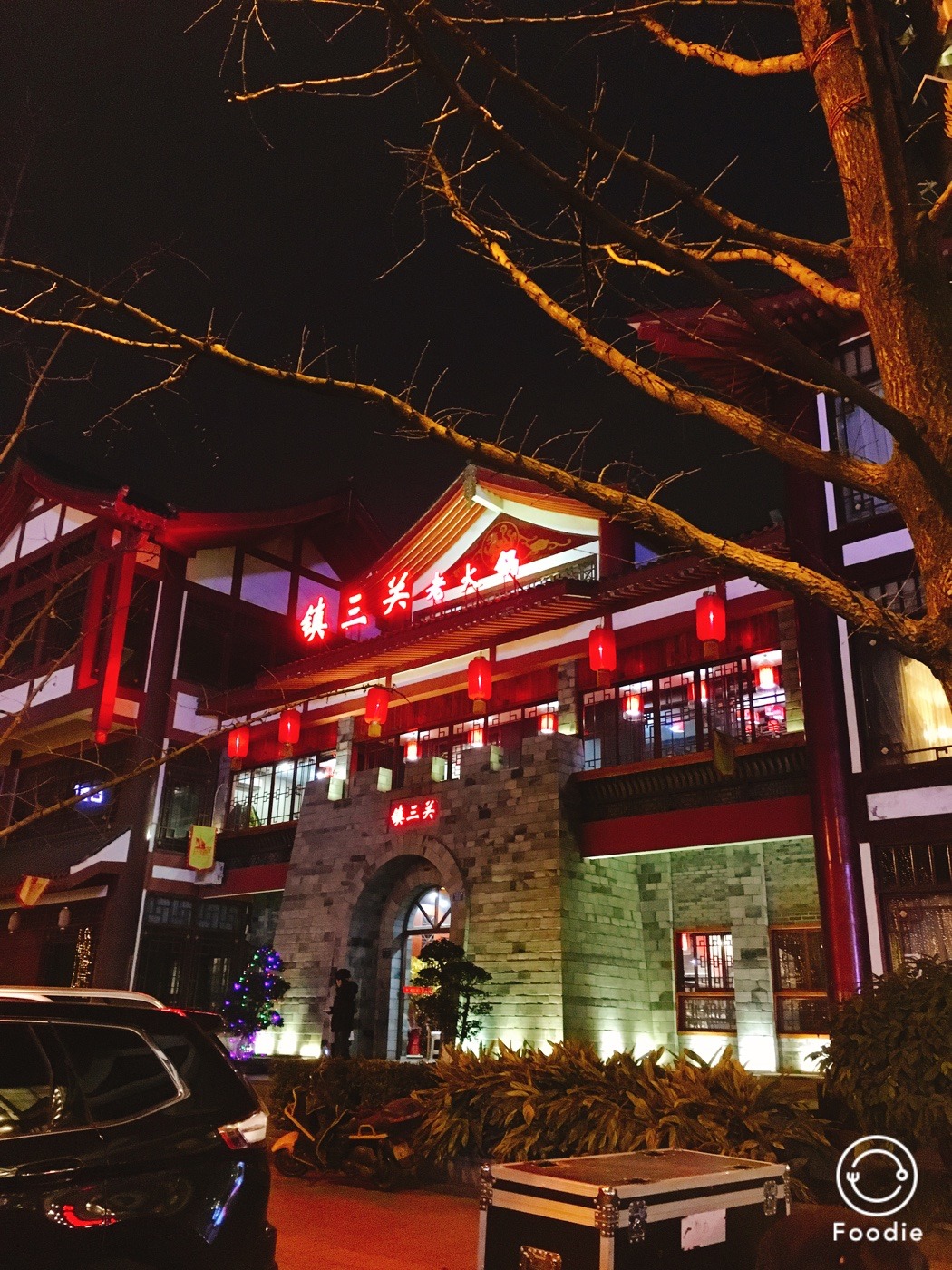 重庆美食-镇三关老火锅(巴国城店)