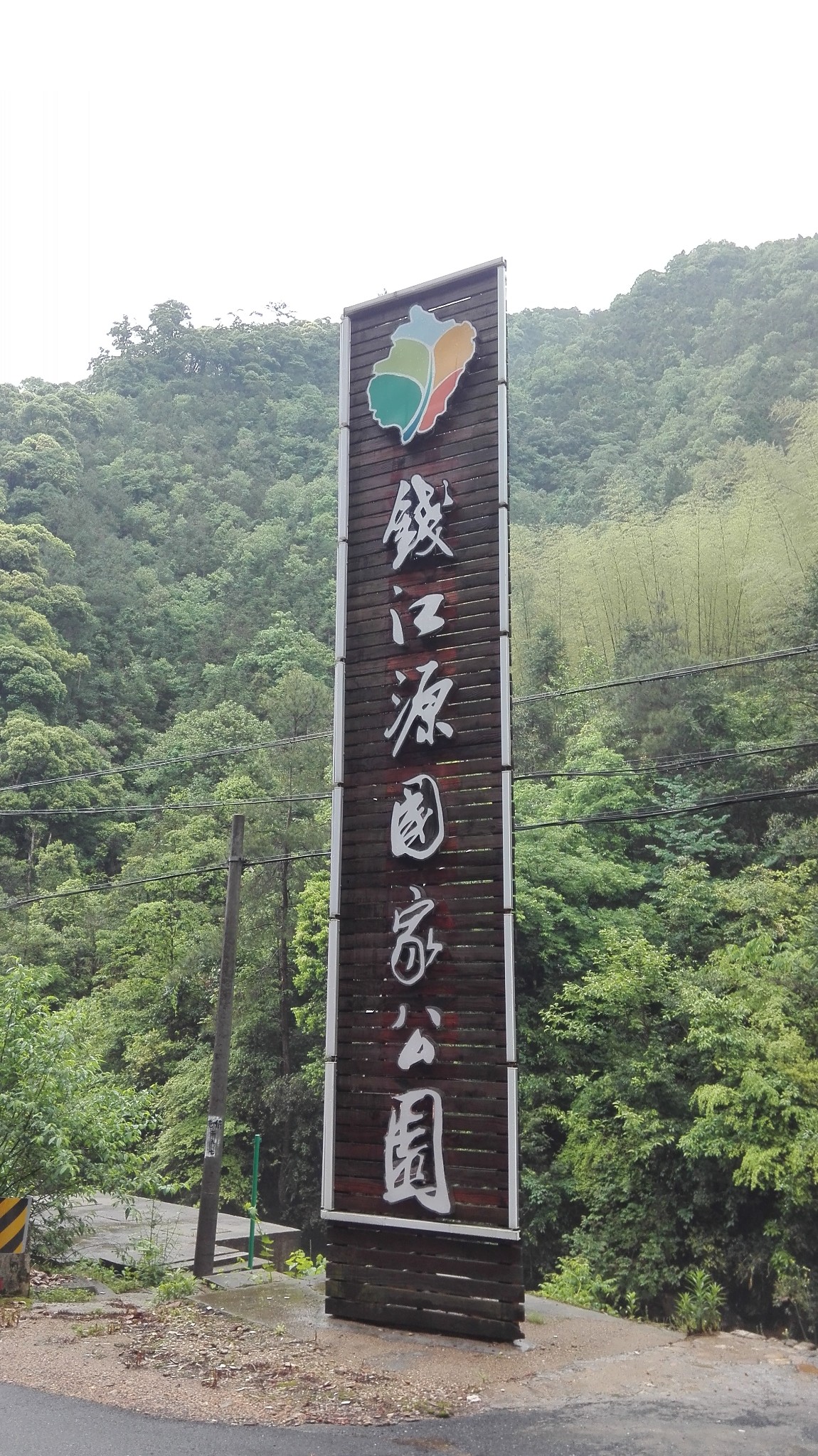 钱江源国家公园
