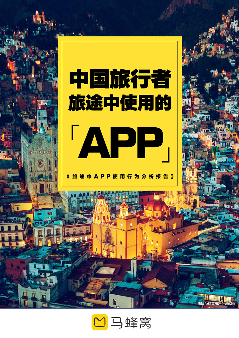 旅途中APP使用行为分析报告