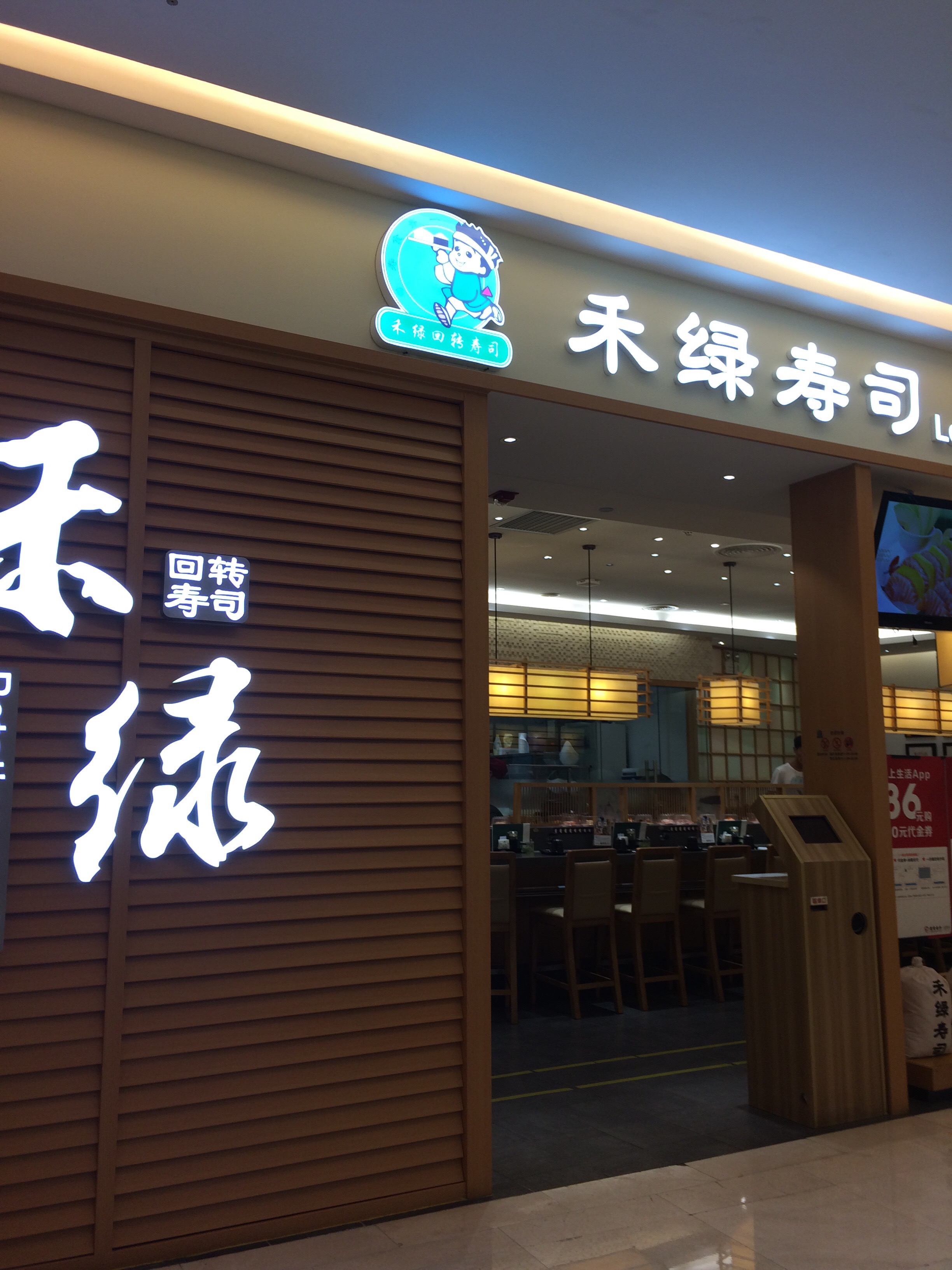 深圳美食-禾绿回转寿司(喜荟城店)