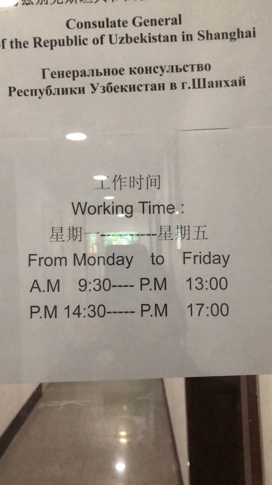 上海的乌兹别克斯坦领事馆地址以及工作时间