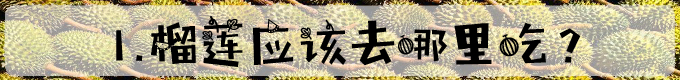 1.榴莲应该去哪里吃？