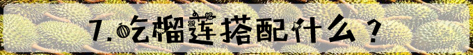 7.吃榴莲搭配什么？