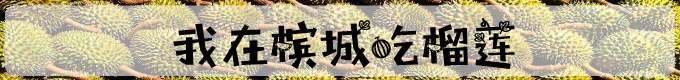 我在槟城吃榴莲