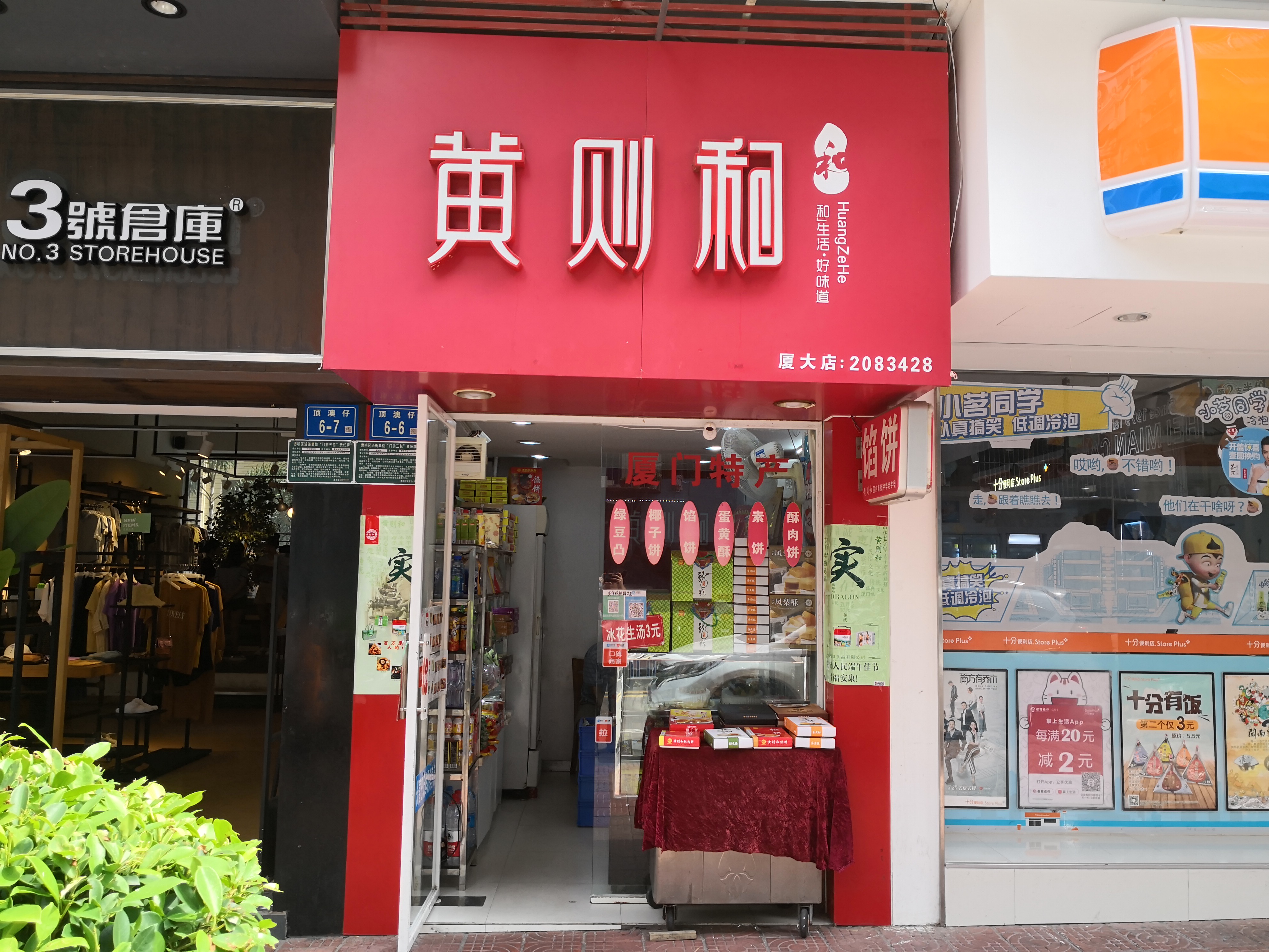 厦门美食-黄则和花生汤店(厦大店)