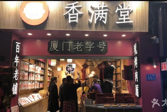 厦门美食-香满堂现烤肉脯（鼓浪屿店）