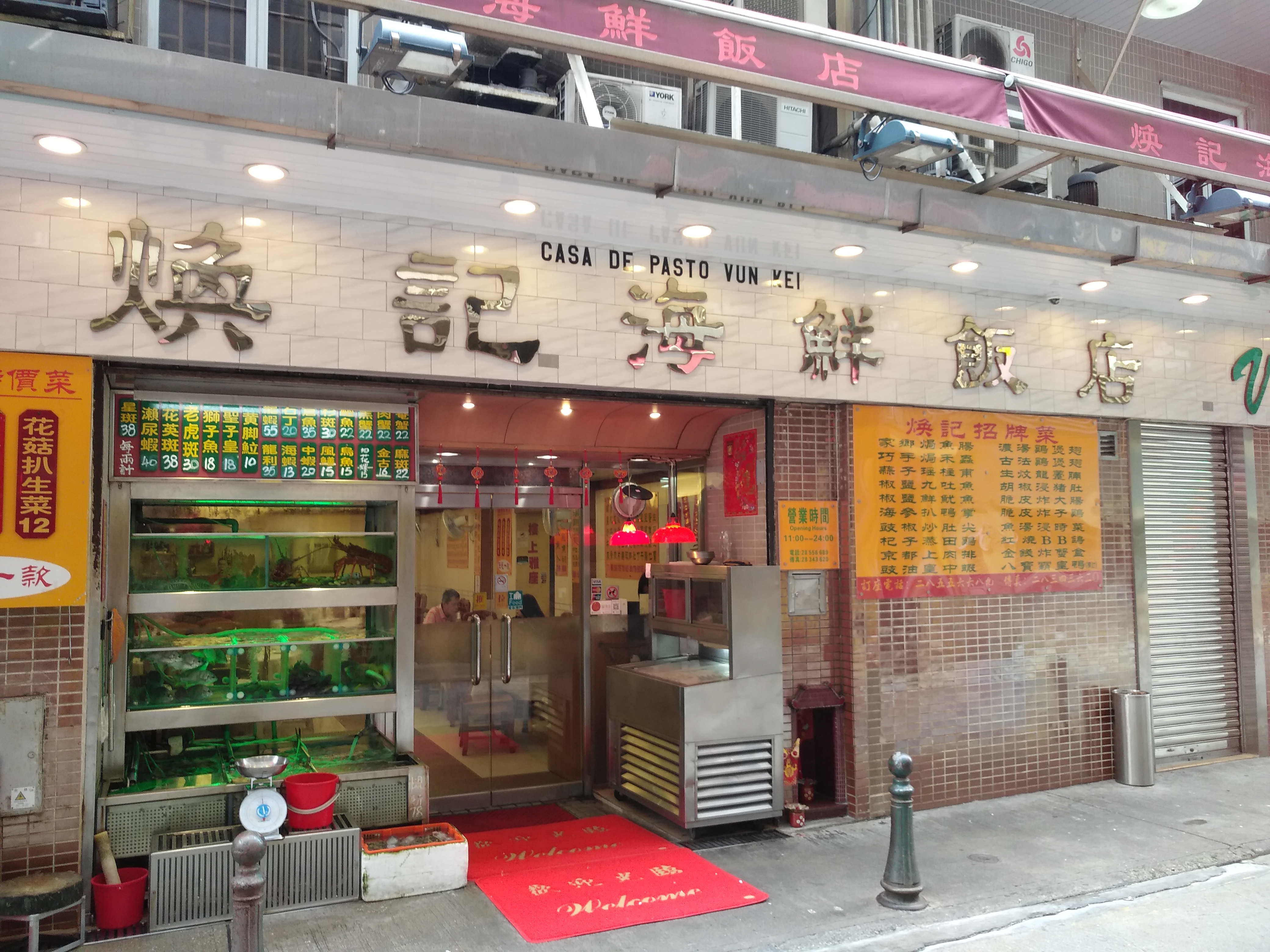 澳门美食-焕记海鲜饭店