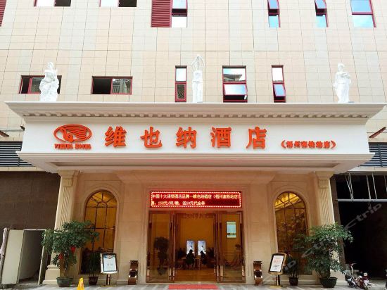 维也纳酒店(梧州苍海湖店)