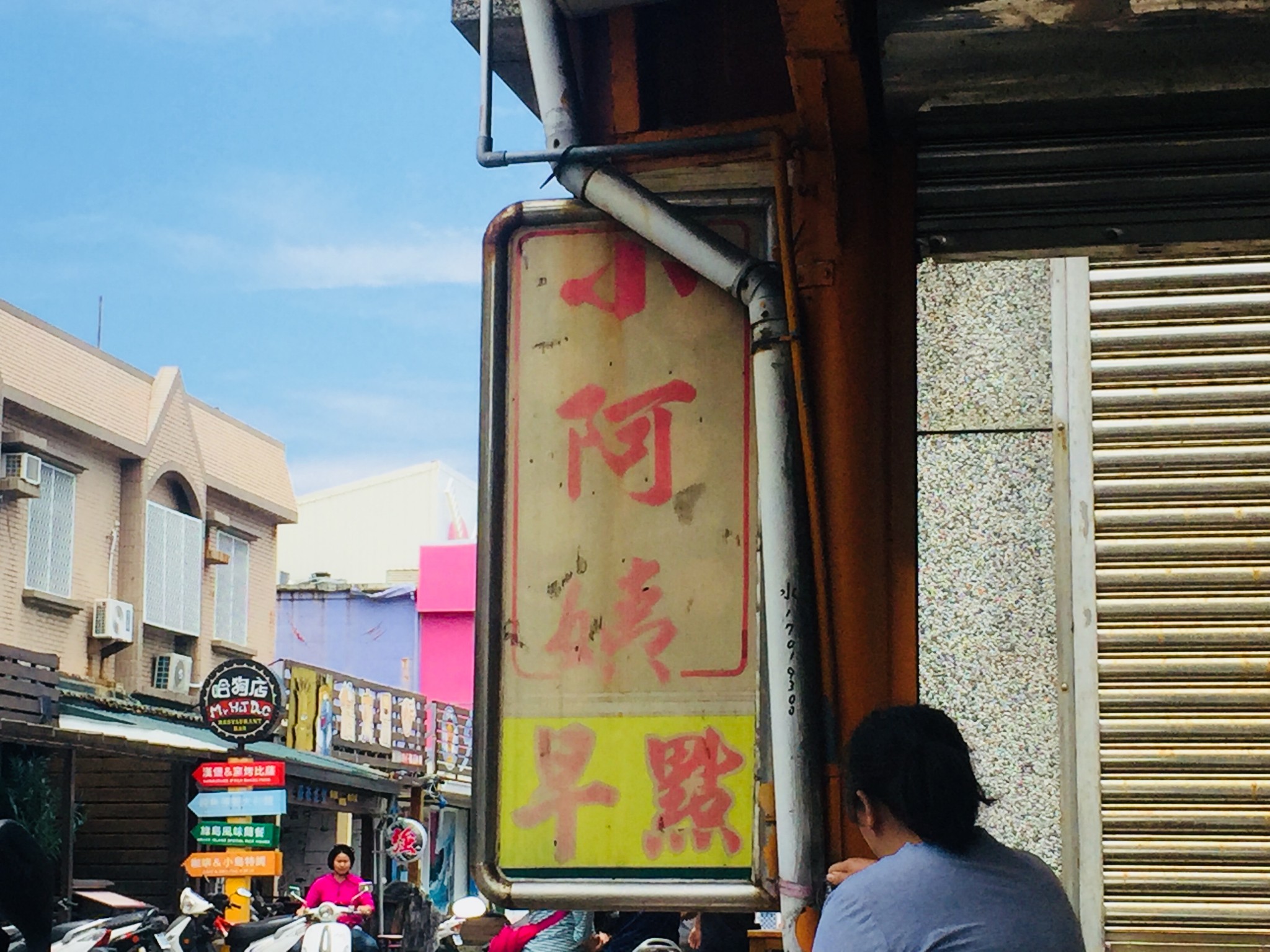 台湾美食-小阿姨早餐店