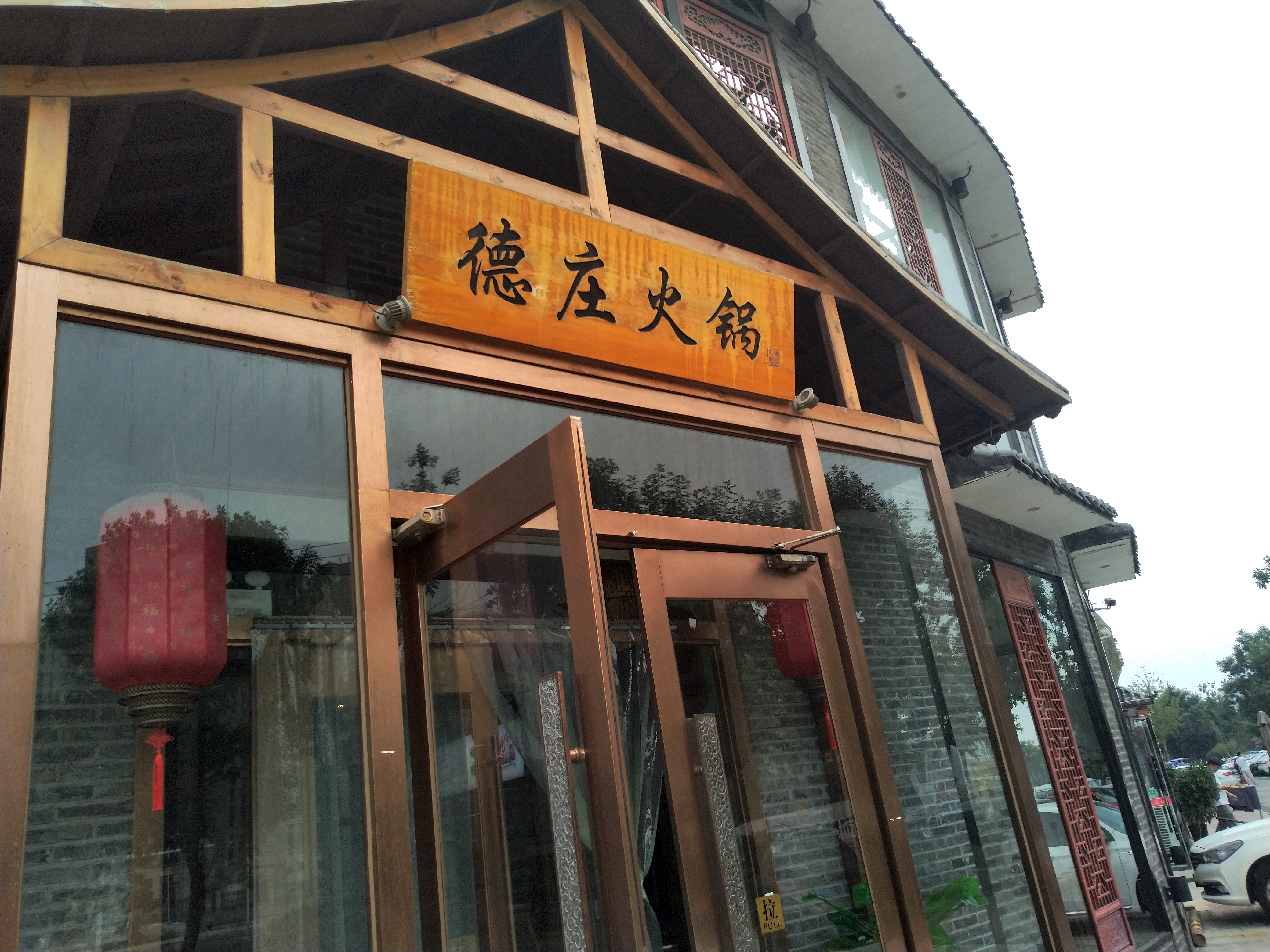 青岛美食-重庆德庄火锅(直营城阳店)