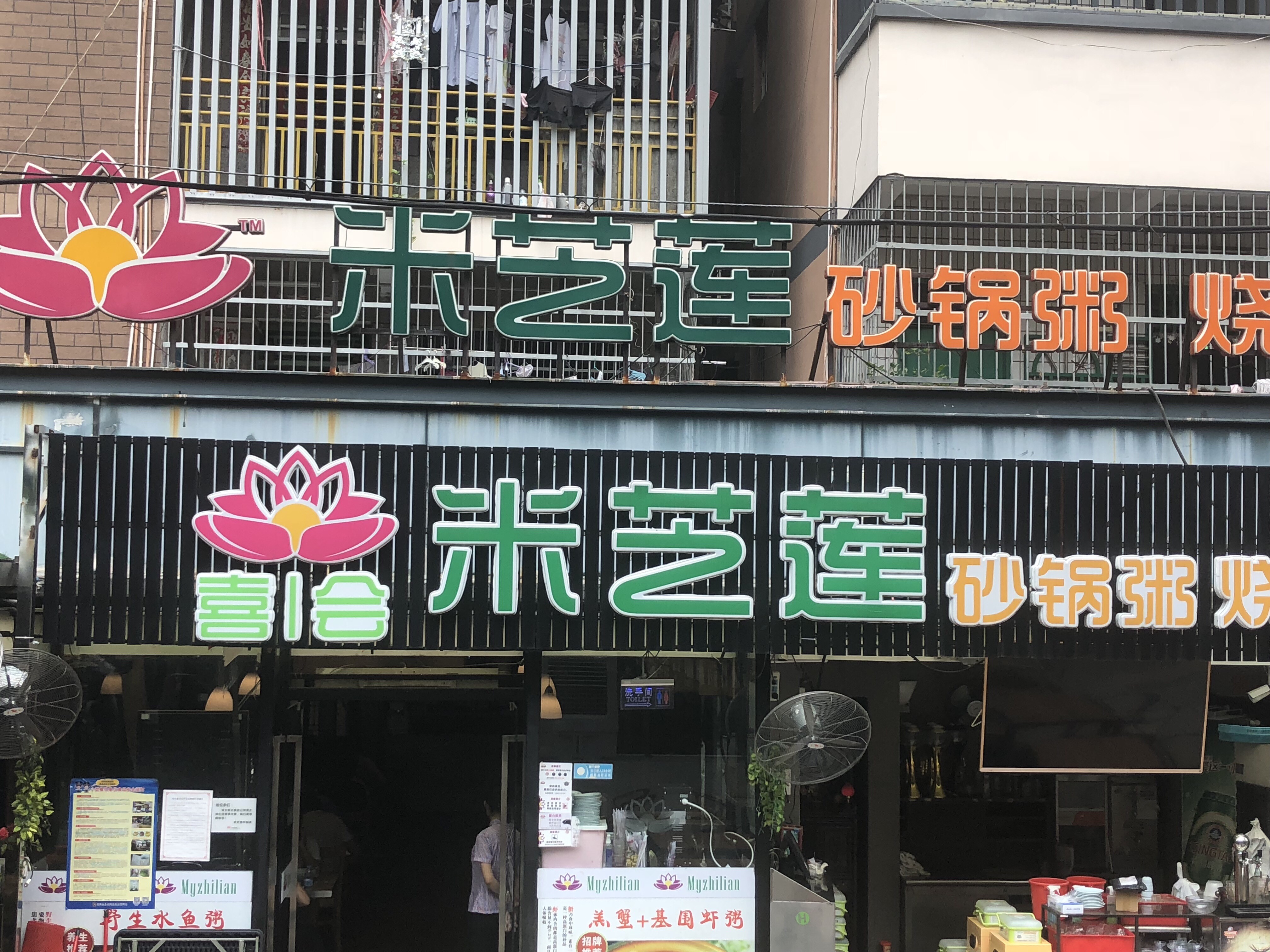 深圳美食-喜会米芝莲砂锅粥(白石洲店)