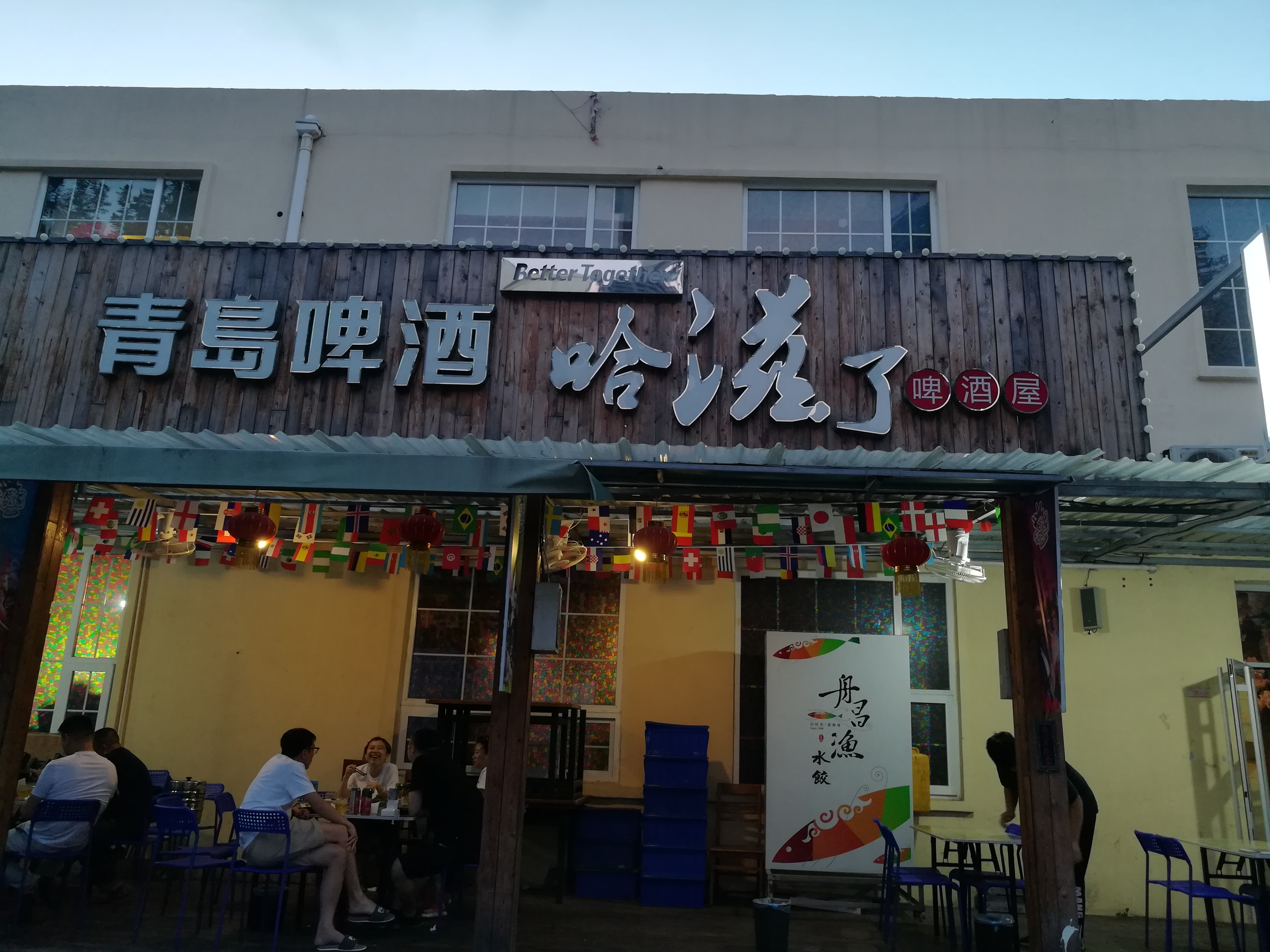 青岛美食-哈滋了啤酒屋