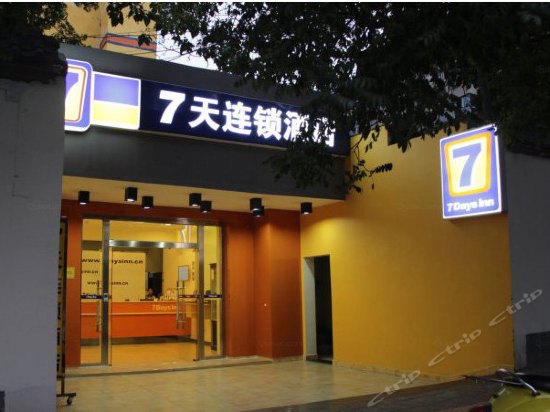7天连锁酒店(西安小寨地铁站大雁塔北广场店)