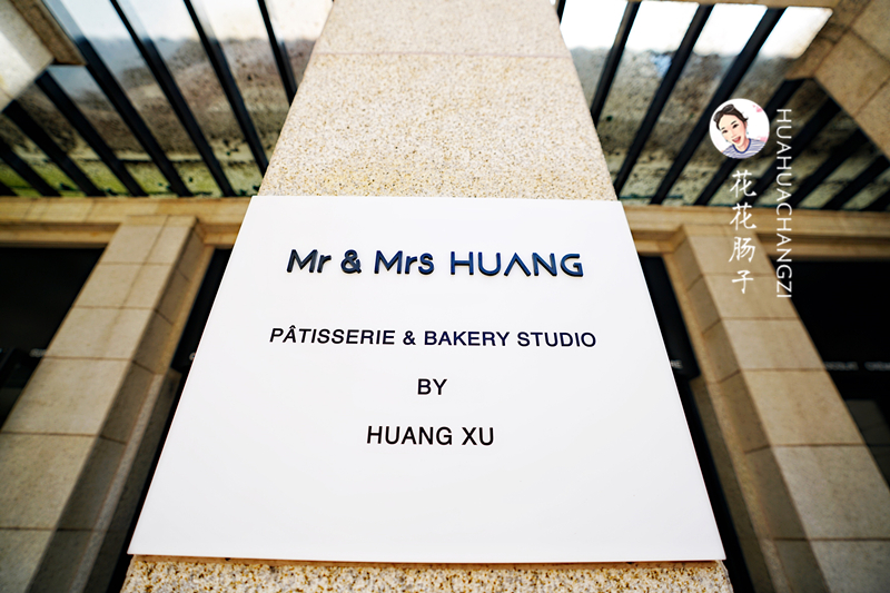 重庆美食-Mr & Mrs Huang Patisserie(御澜道店)