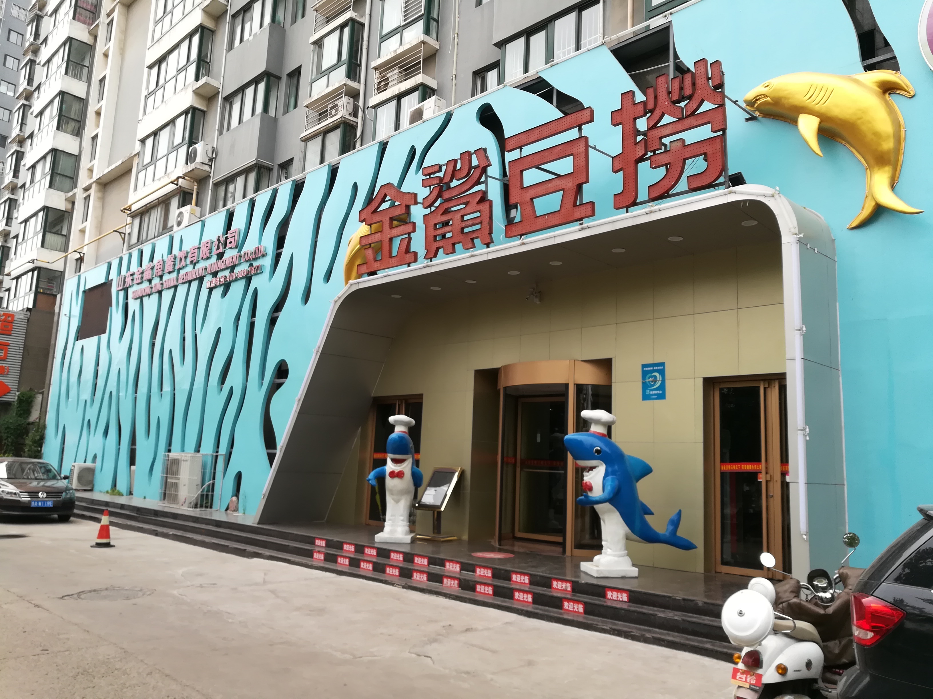 济南美食-金鲨豆捞