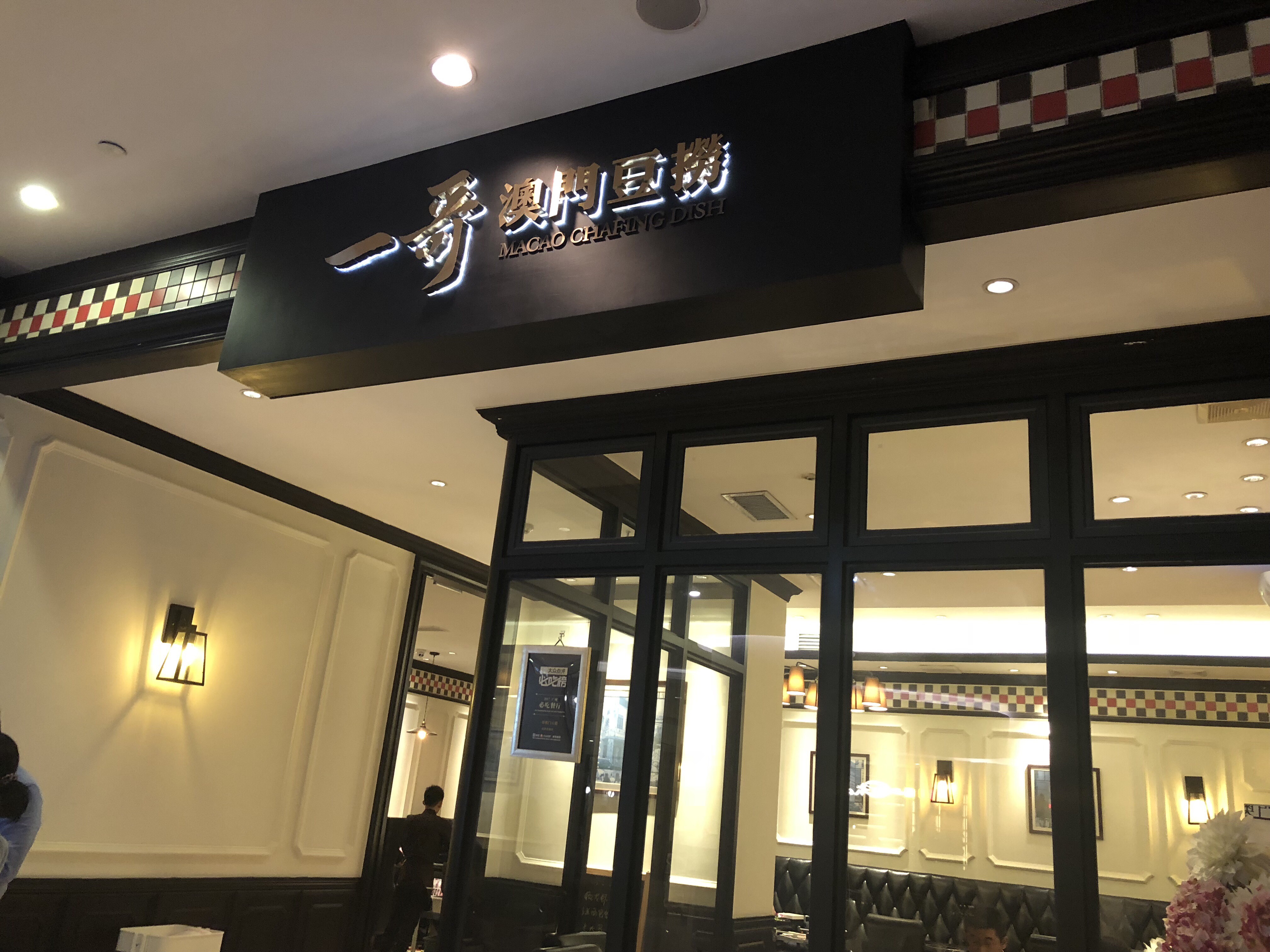 广州美食-一哥澳门豆捞(高德置地店)