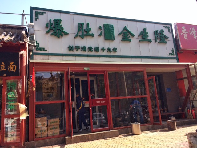 北京美食-金生隆(六铺炕店)