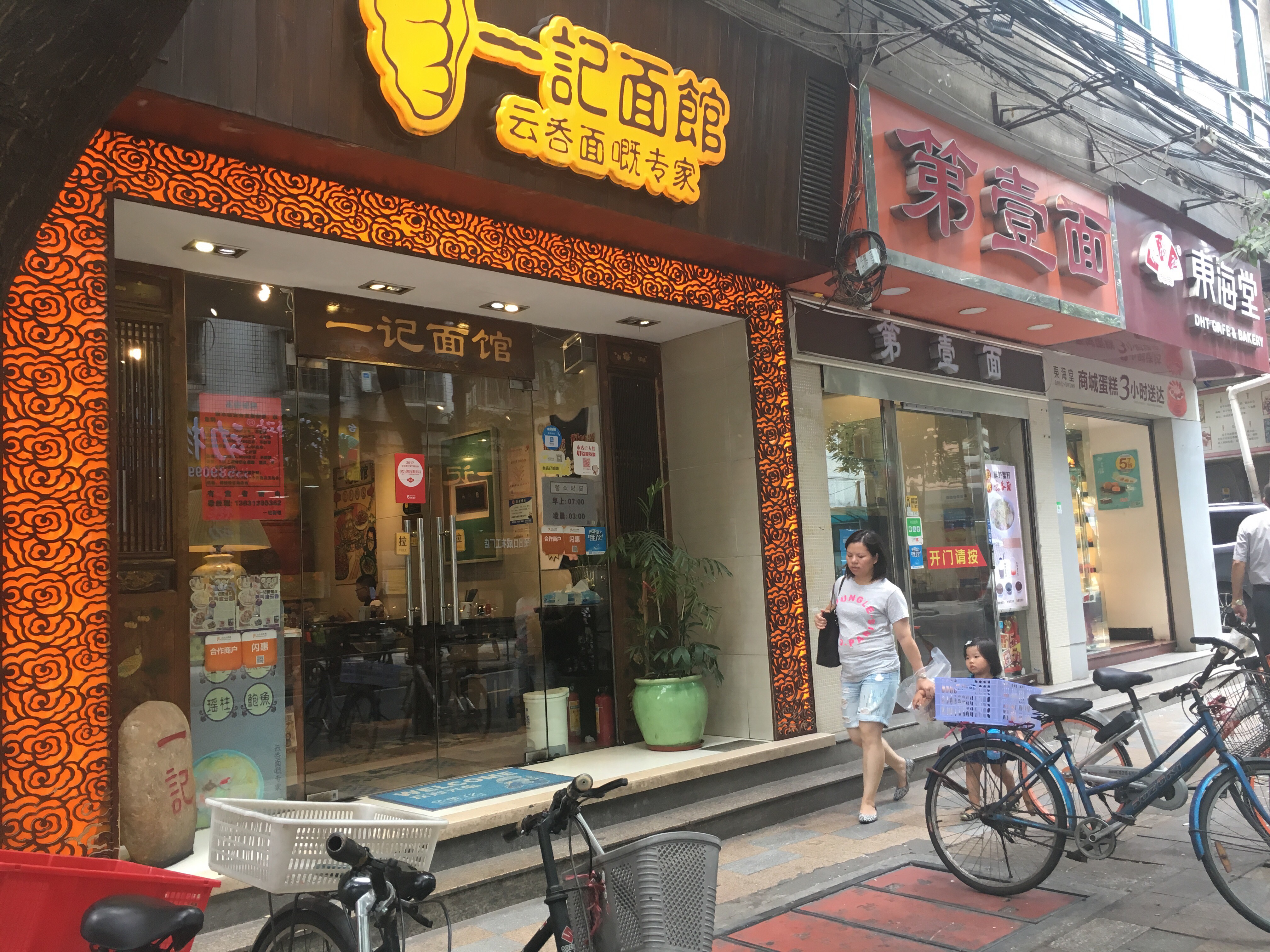 广州美食-一记面馆(淘金分店)