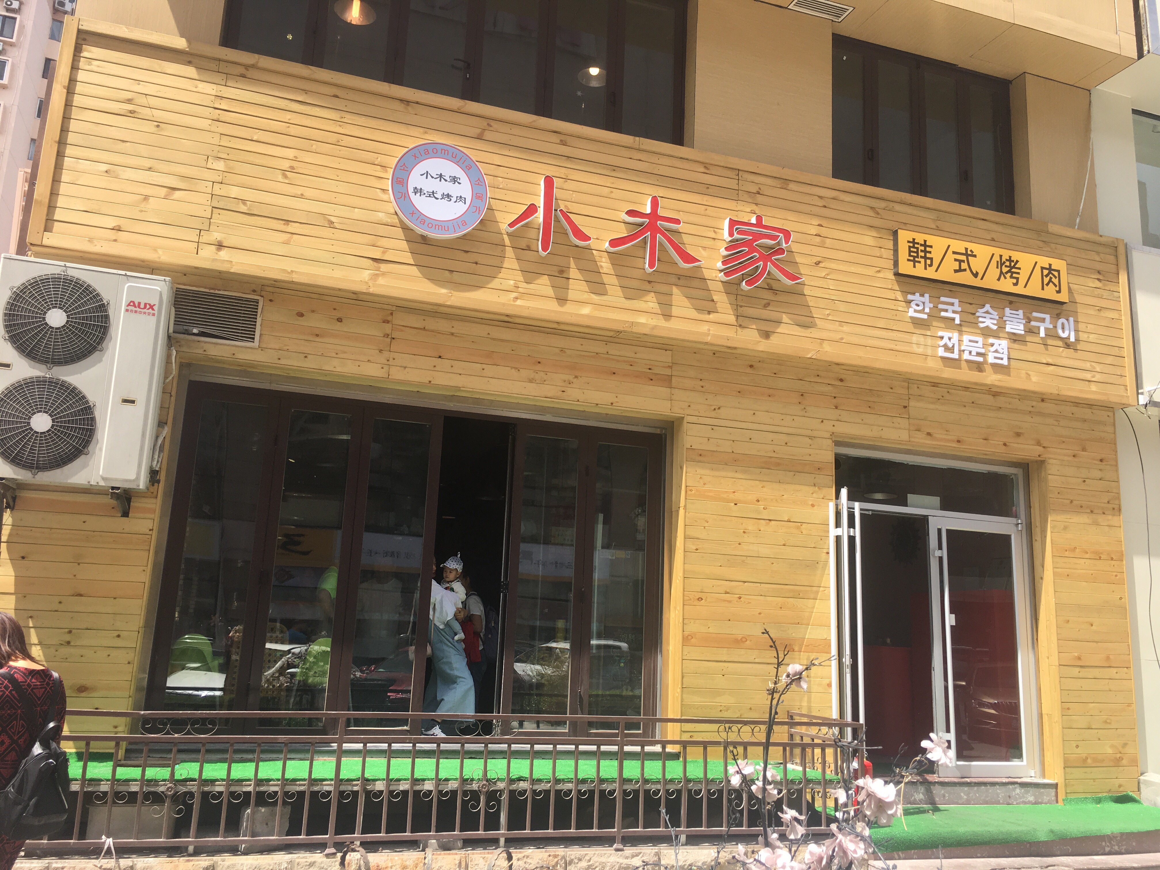 青岛美食-小木家(漳州二路店)