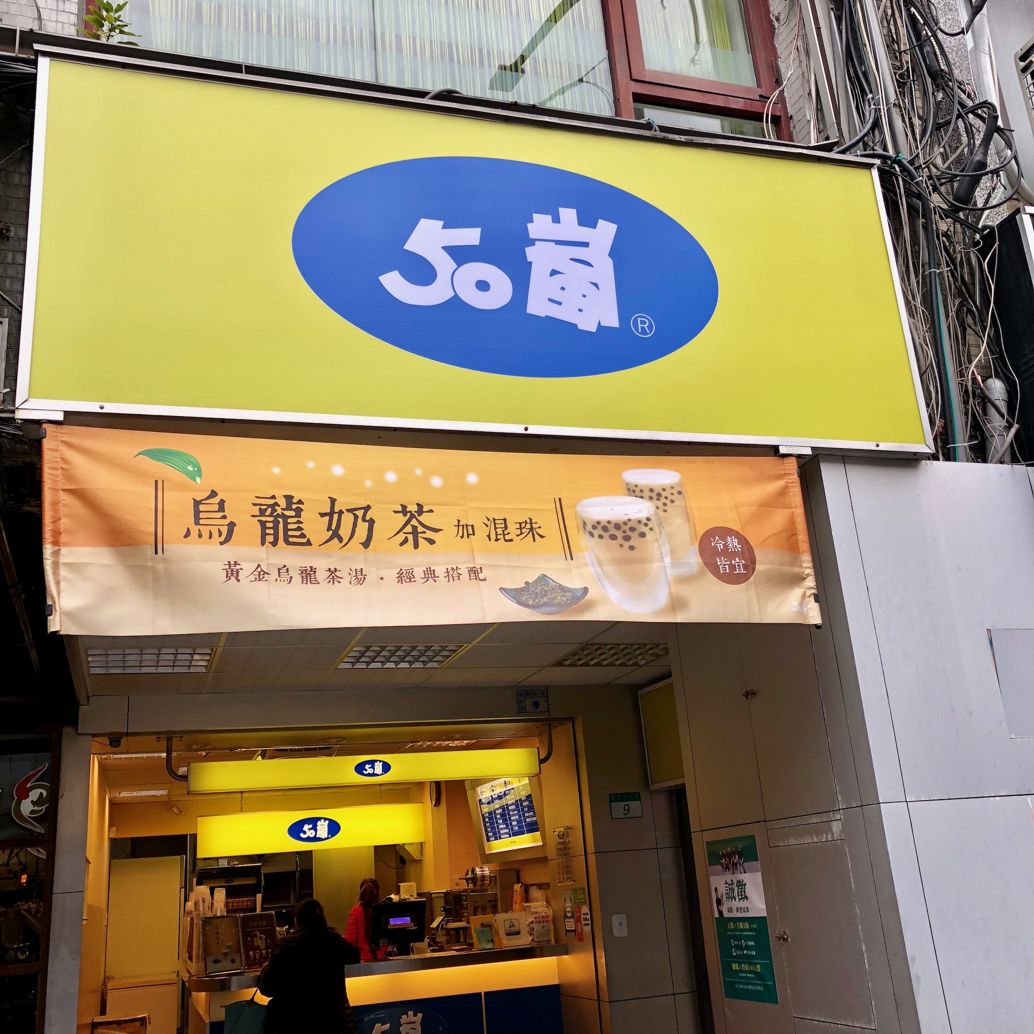 台湾美食-50岚公馆店