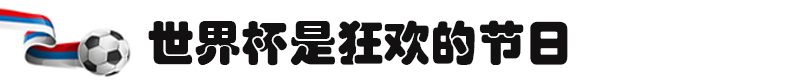 世界人民狂欢的节日