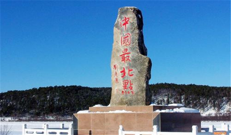 到此您的找北之旅达到目的,因为这里是中国陆地最北点!
