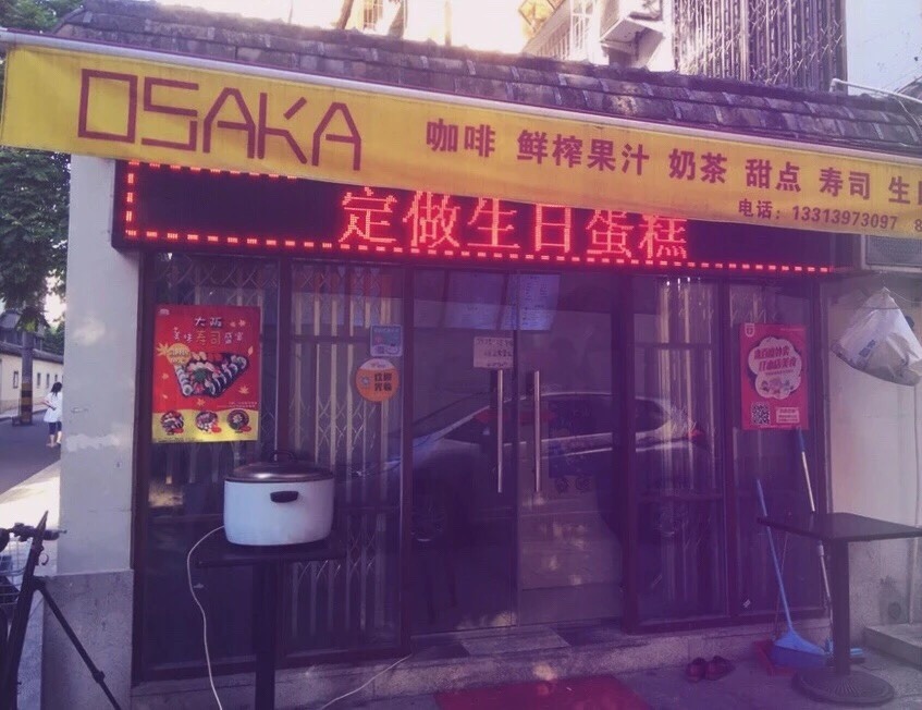 福州美食-OSAKA大阪寿司店