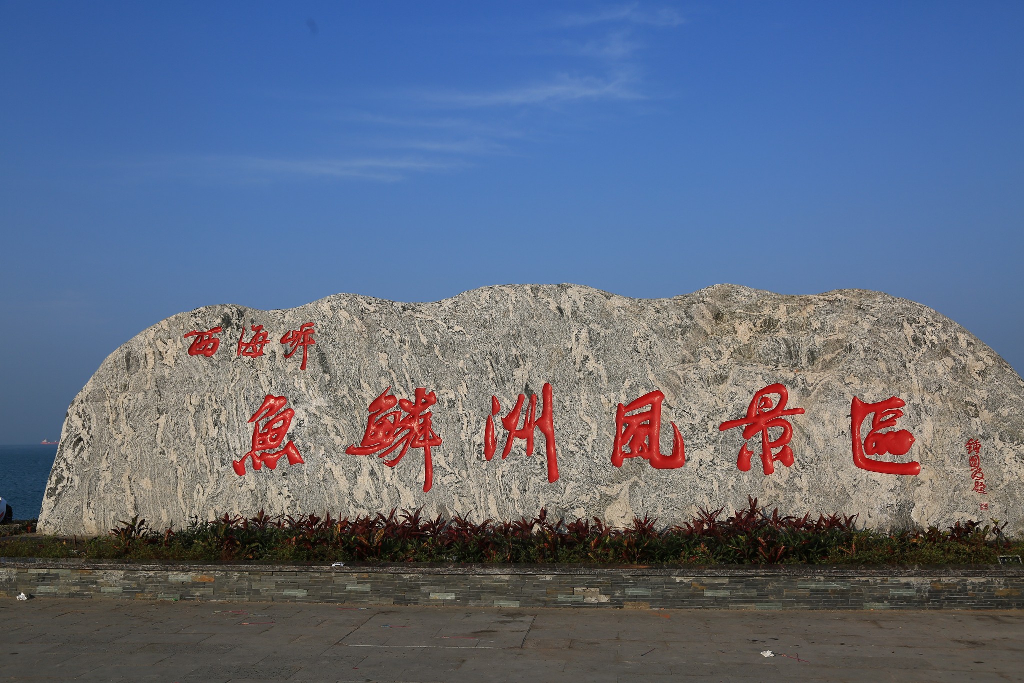 【东方市景点图片】鱼鳞洲自然风景保护区