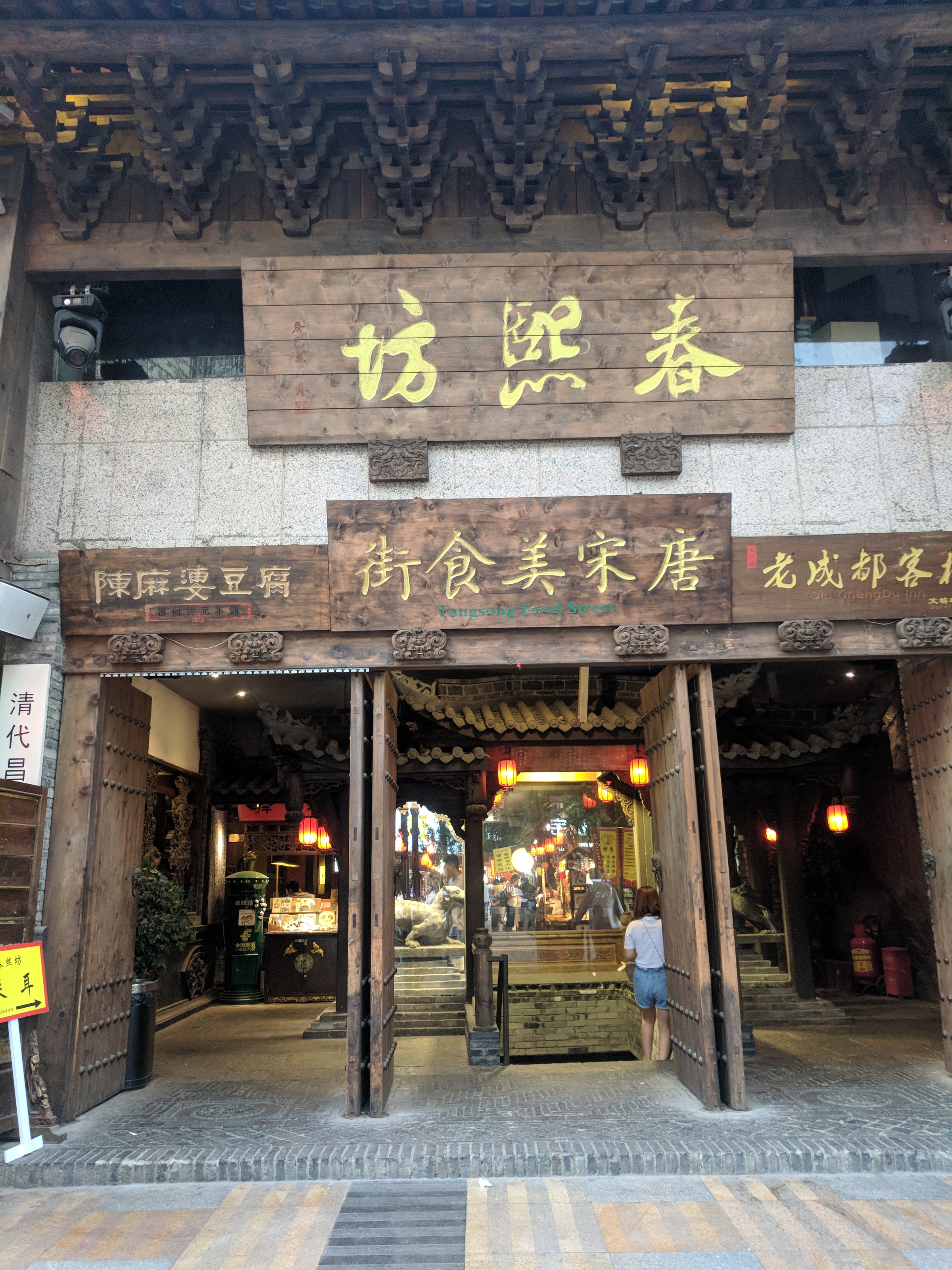 春熙坊唐宋美食街