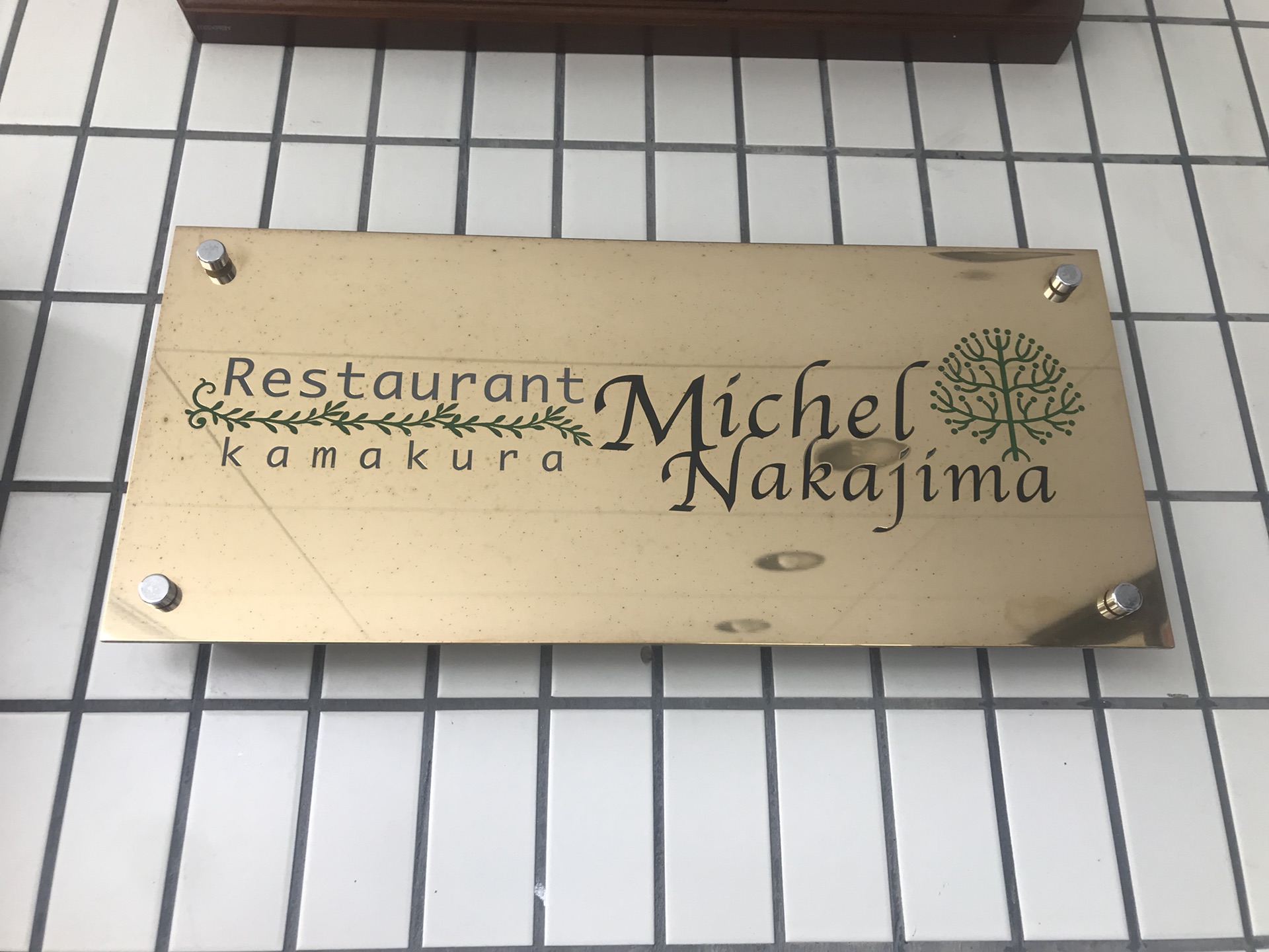 镰仓美食-Michel Nakajima