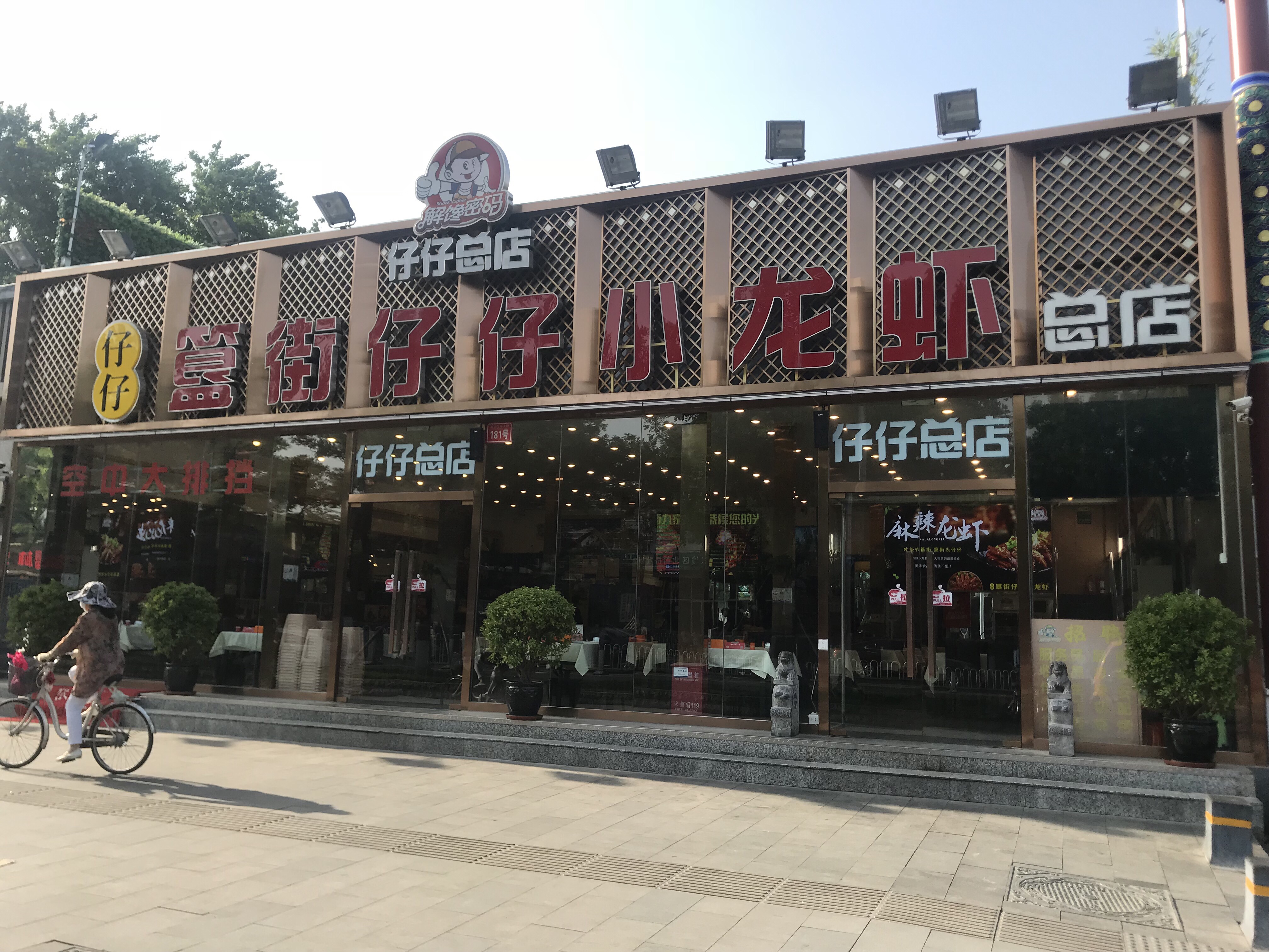 北京美食-簋街仔仔小龙虾(总店)