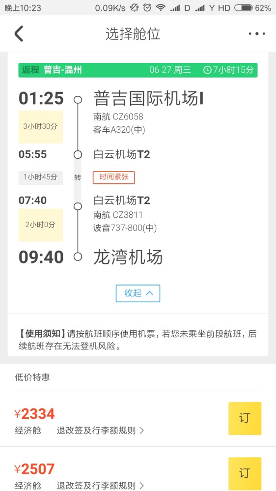 温州到普吉岛,广州中转,南航的机票.这个是联程吗?