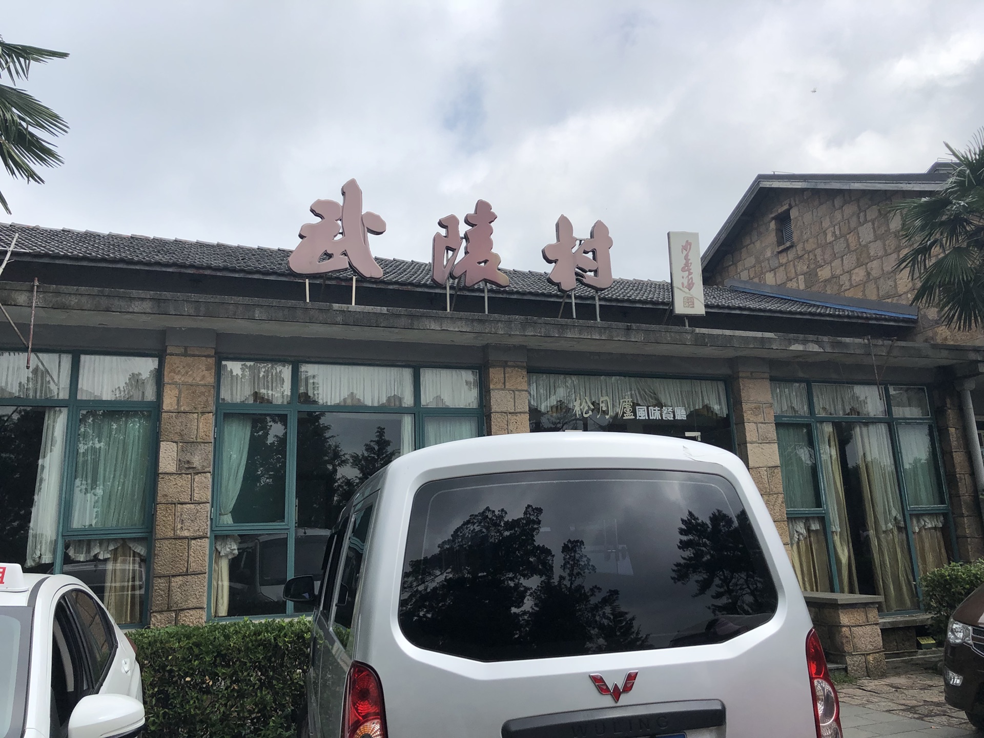 武陵村