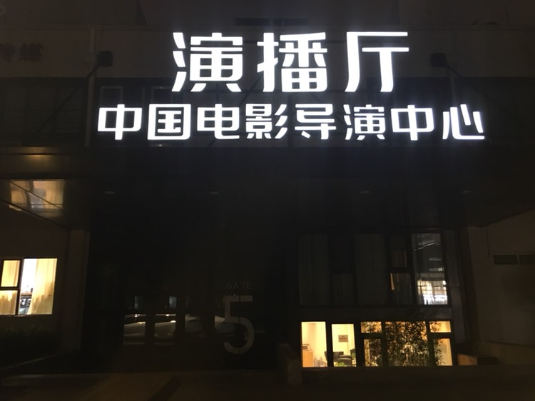 北京娱乐-中国电影导演中心