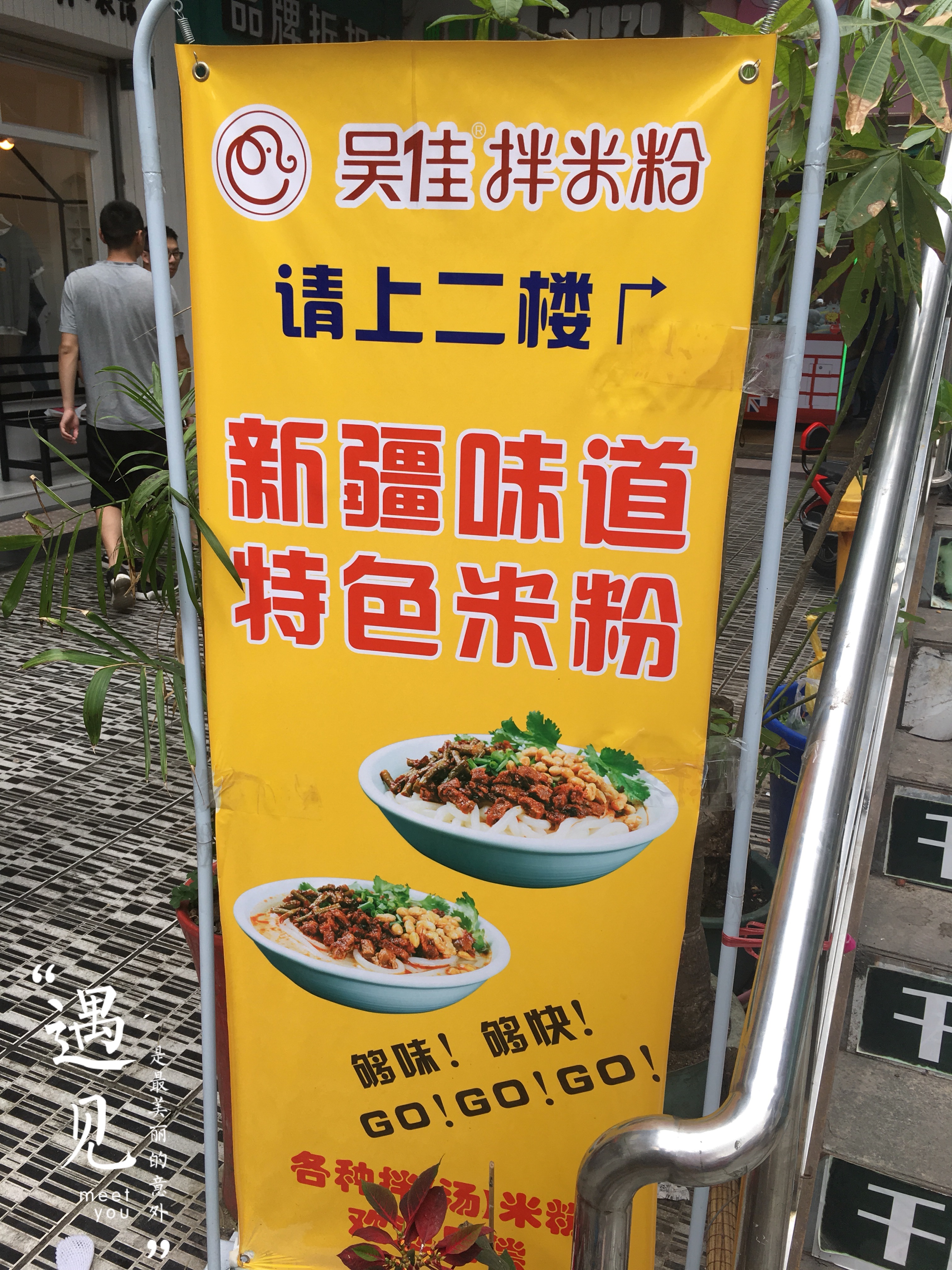 厦门美食-吴佳拌米粉(厦门总店)