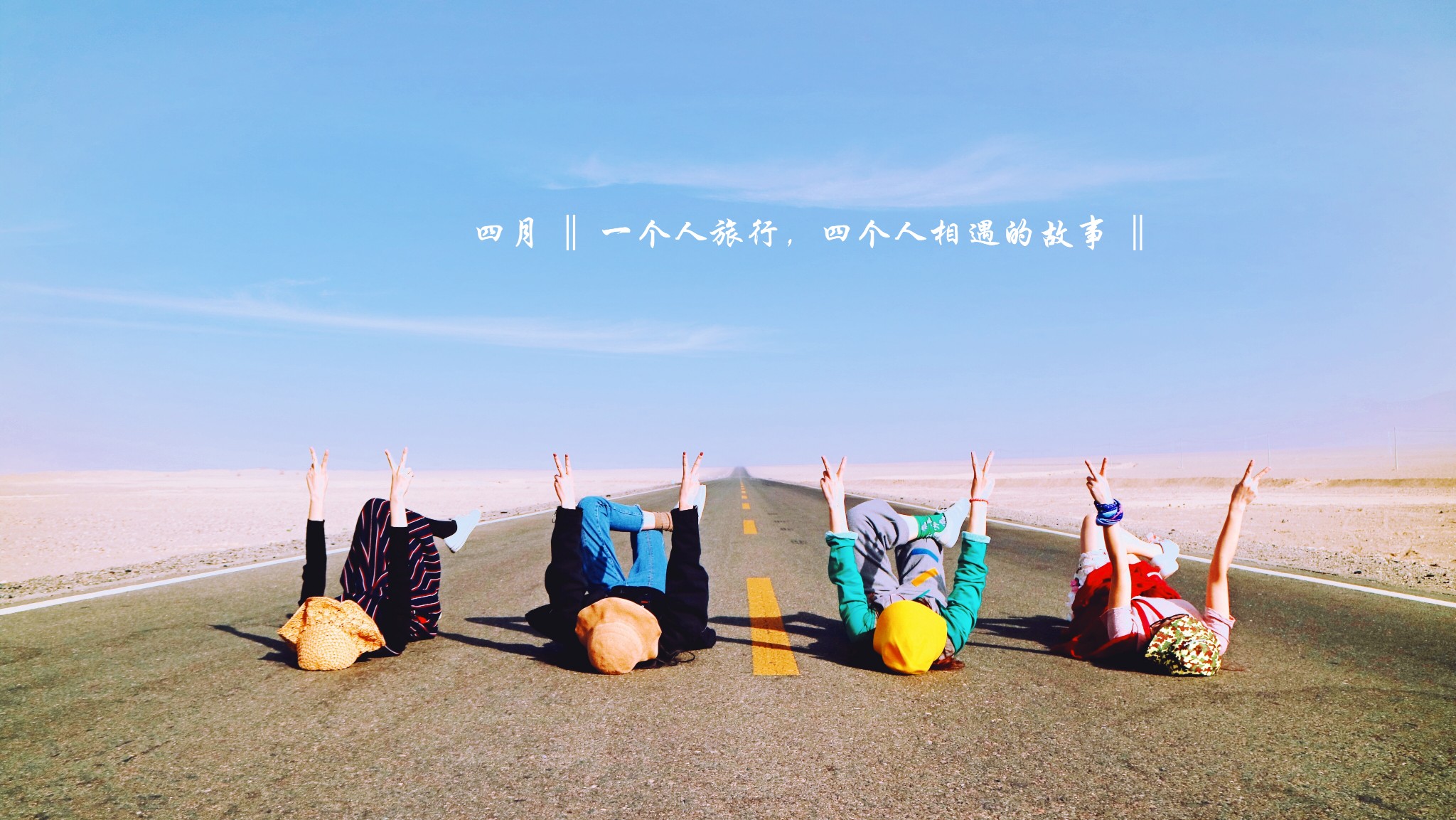 【青藏线图片】『 四月 ‖ 一个人旅行，四个人相遇的故事 ‖  一路狂奔 § ＠ 西北6天包车大环游 』