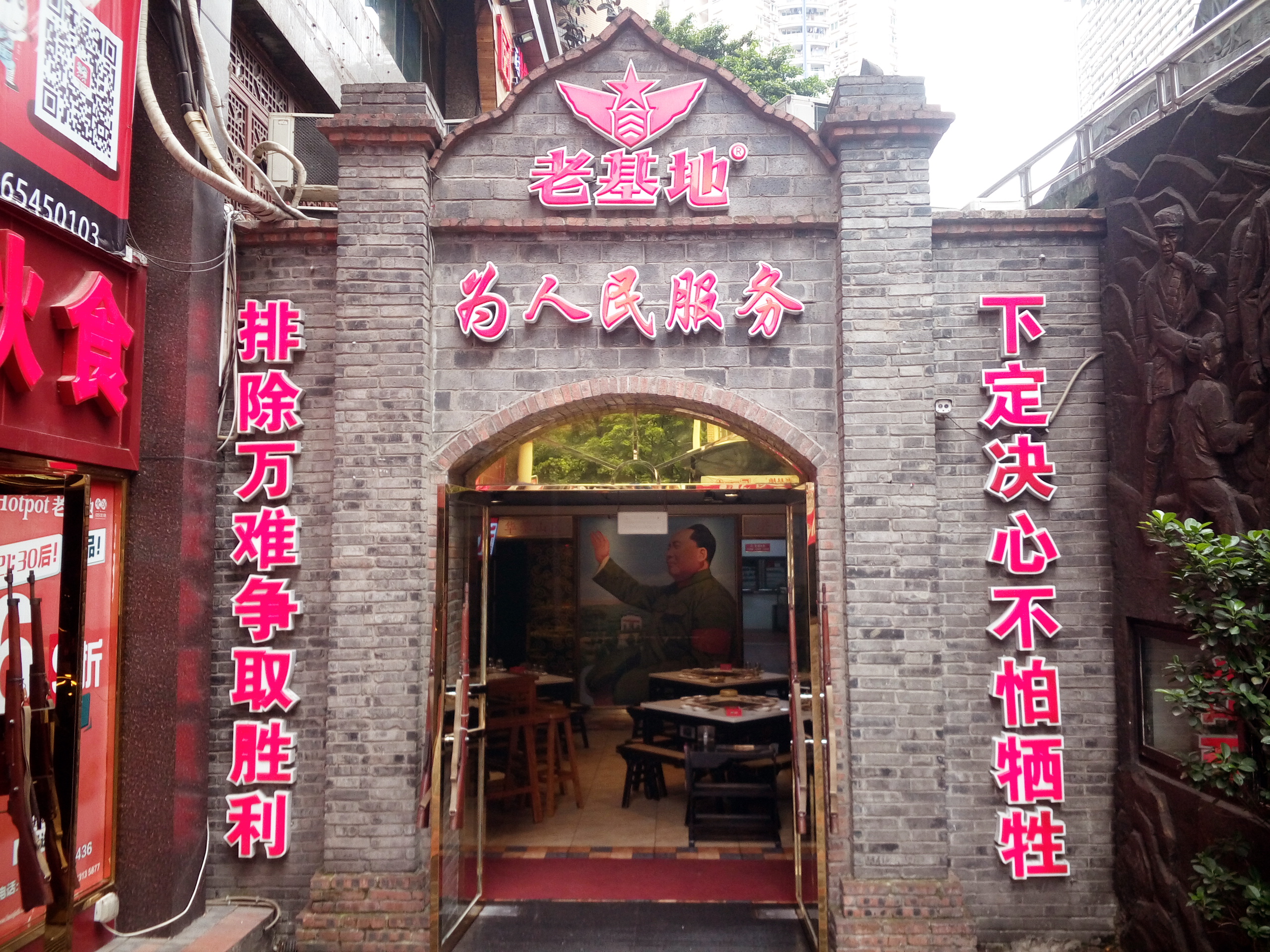 重庆美食-老基地主题火锅(华宇一店)