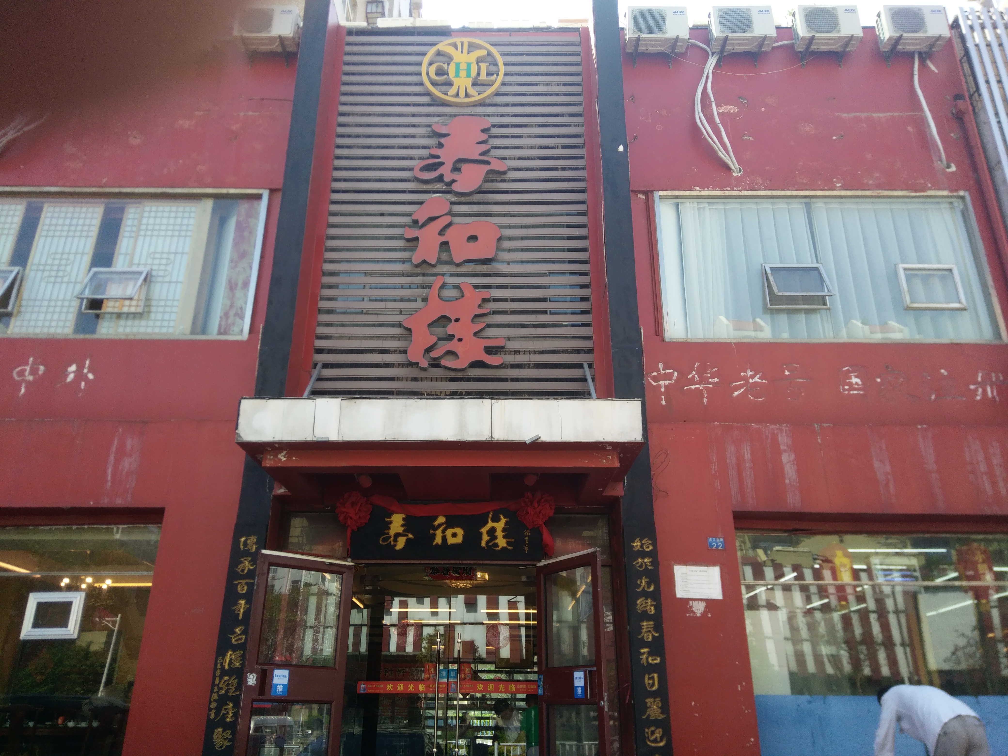 青岛美食-春和楼(镇江北路店)