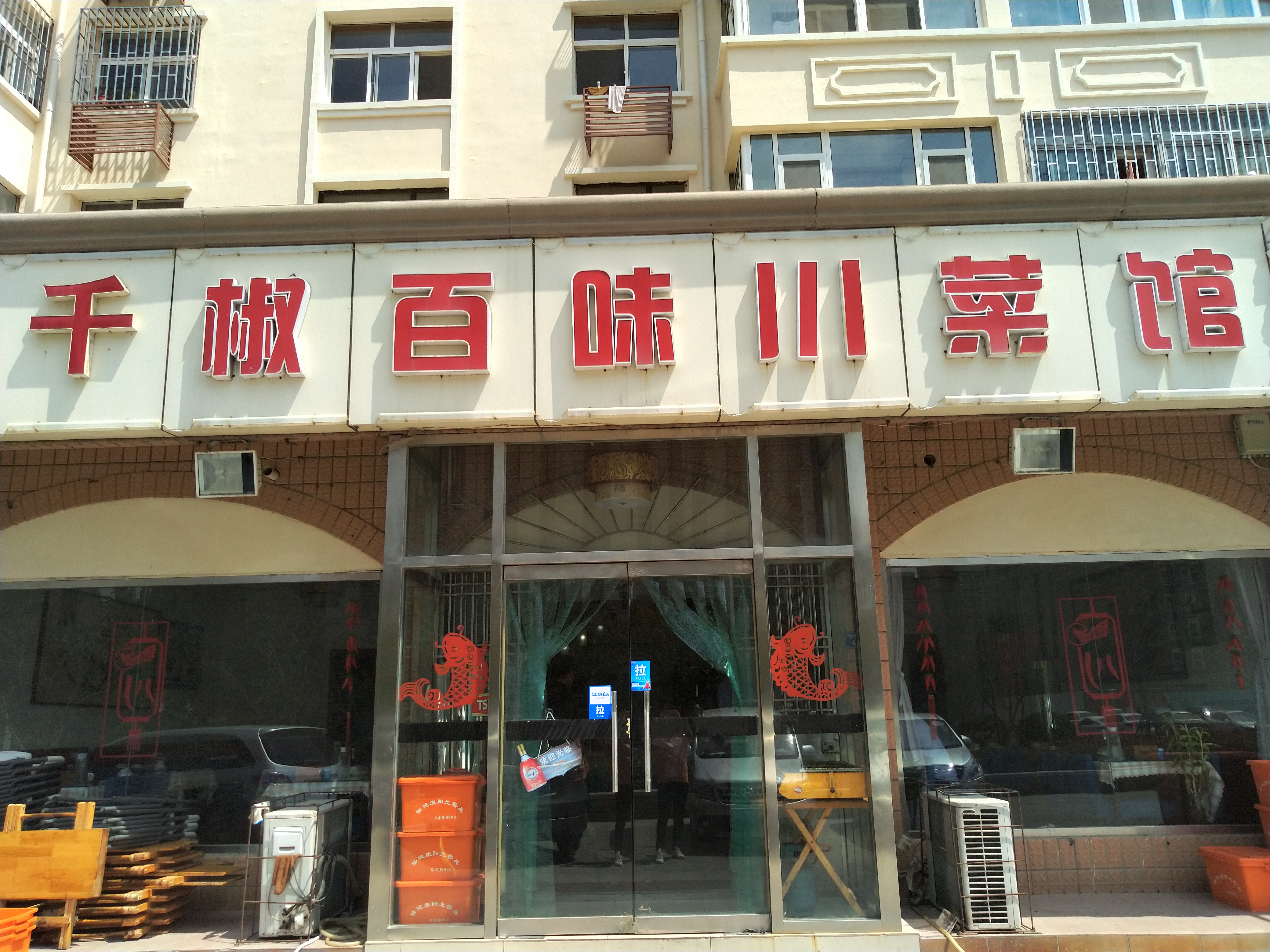 青岛美食-千椒百味川菜馆