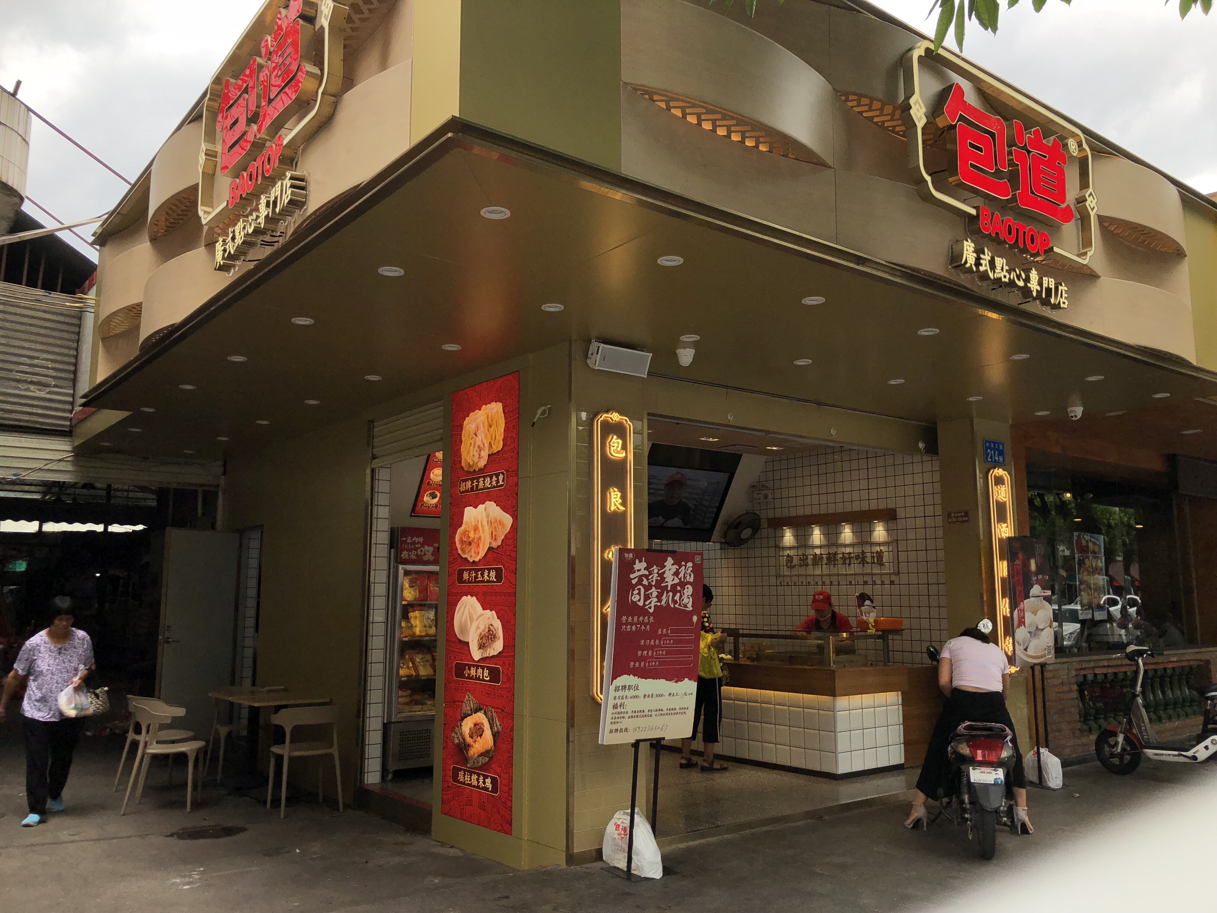 广州美食-包道(沙湾店)