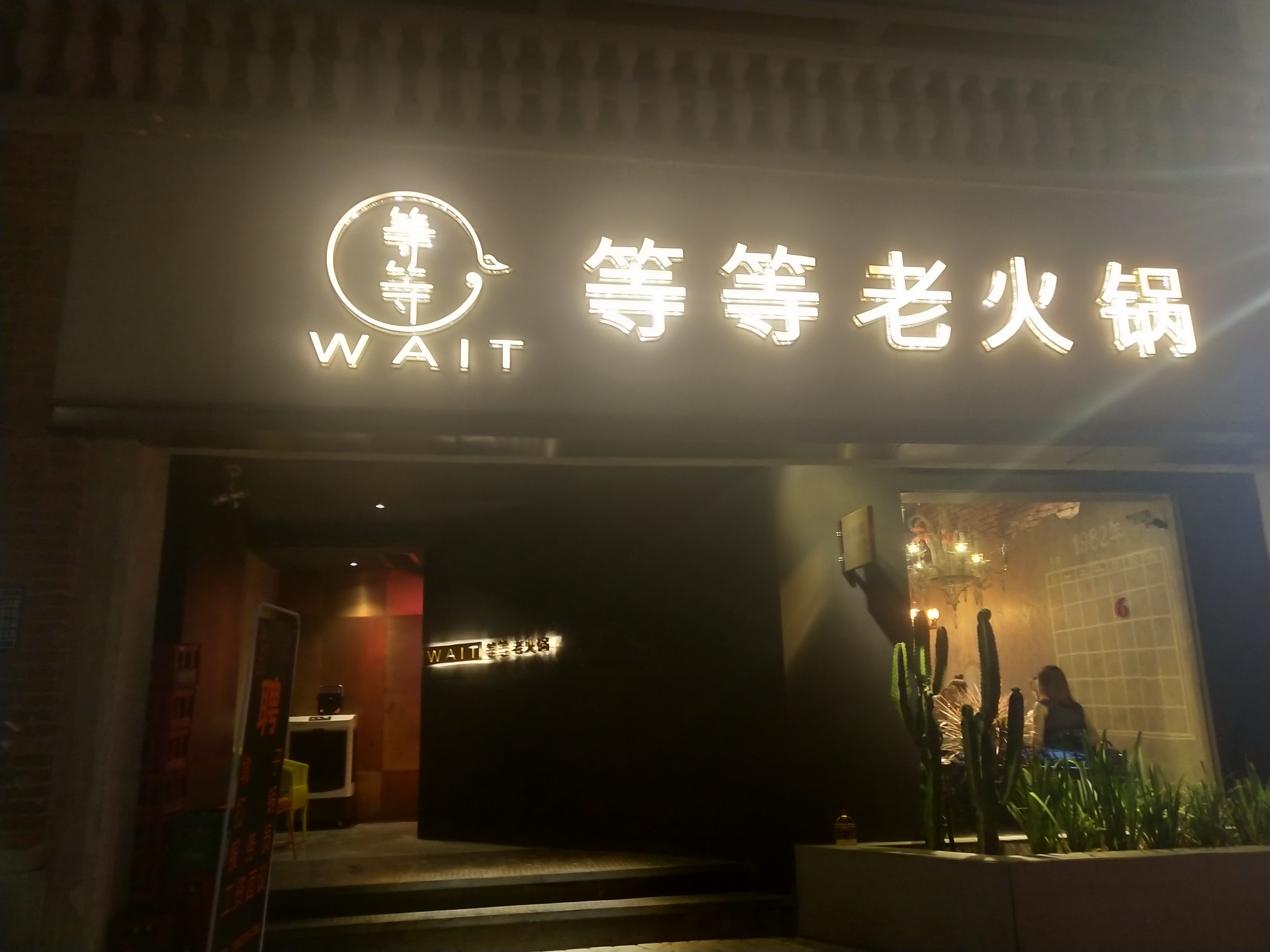 重庆美食-等等老火锅(江北店)