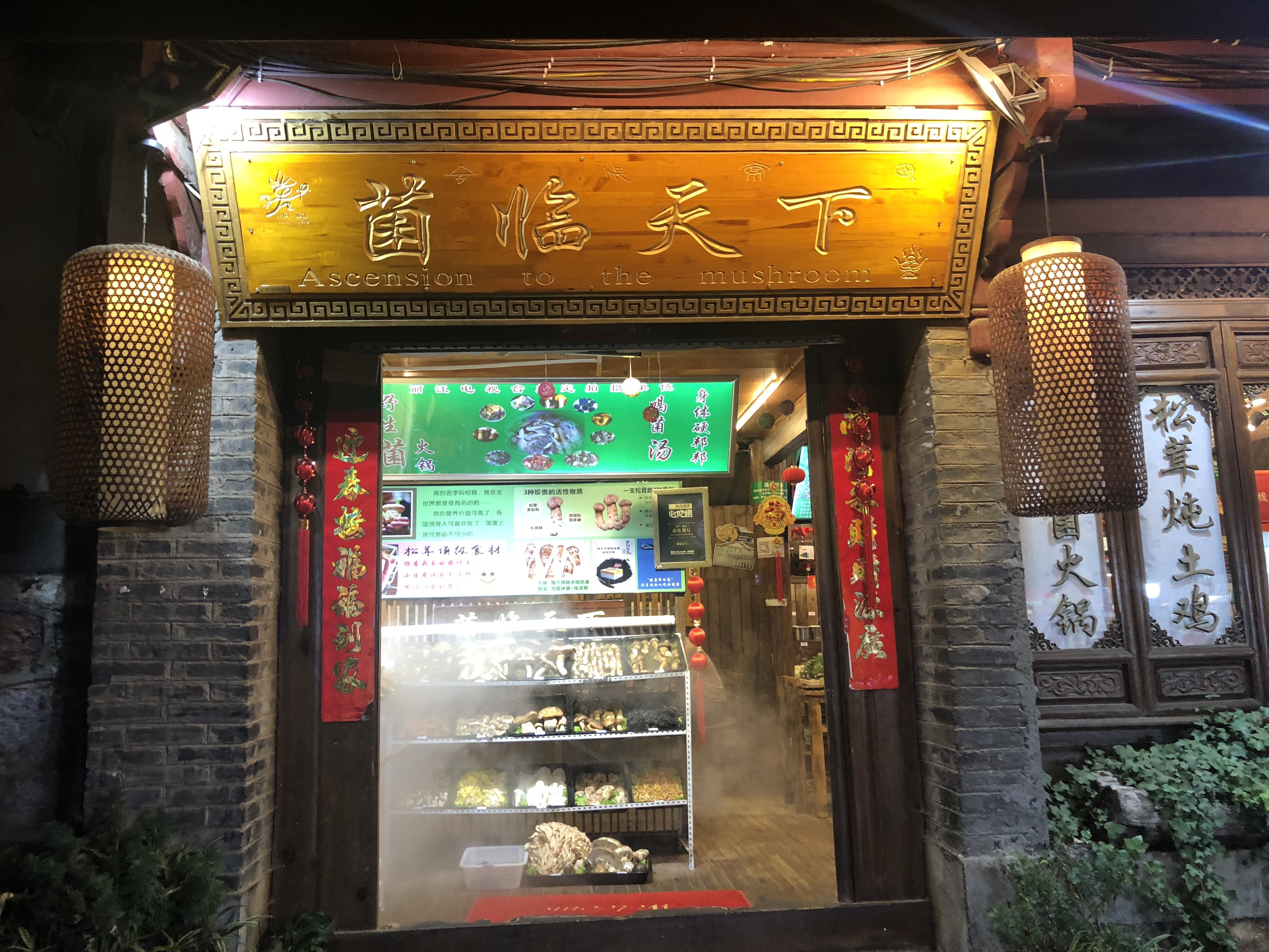 丽江美食-菌临天下