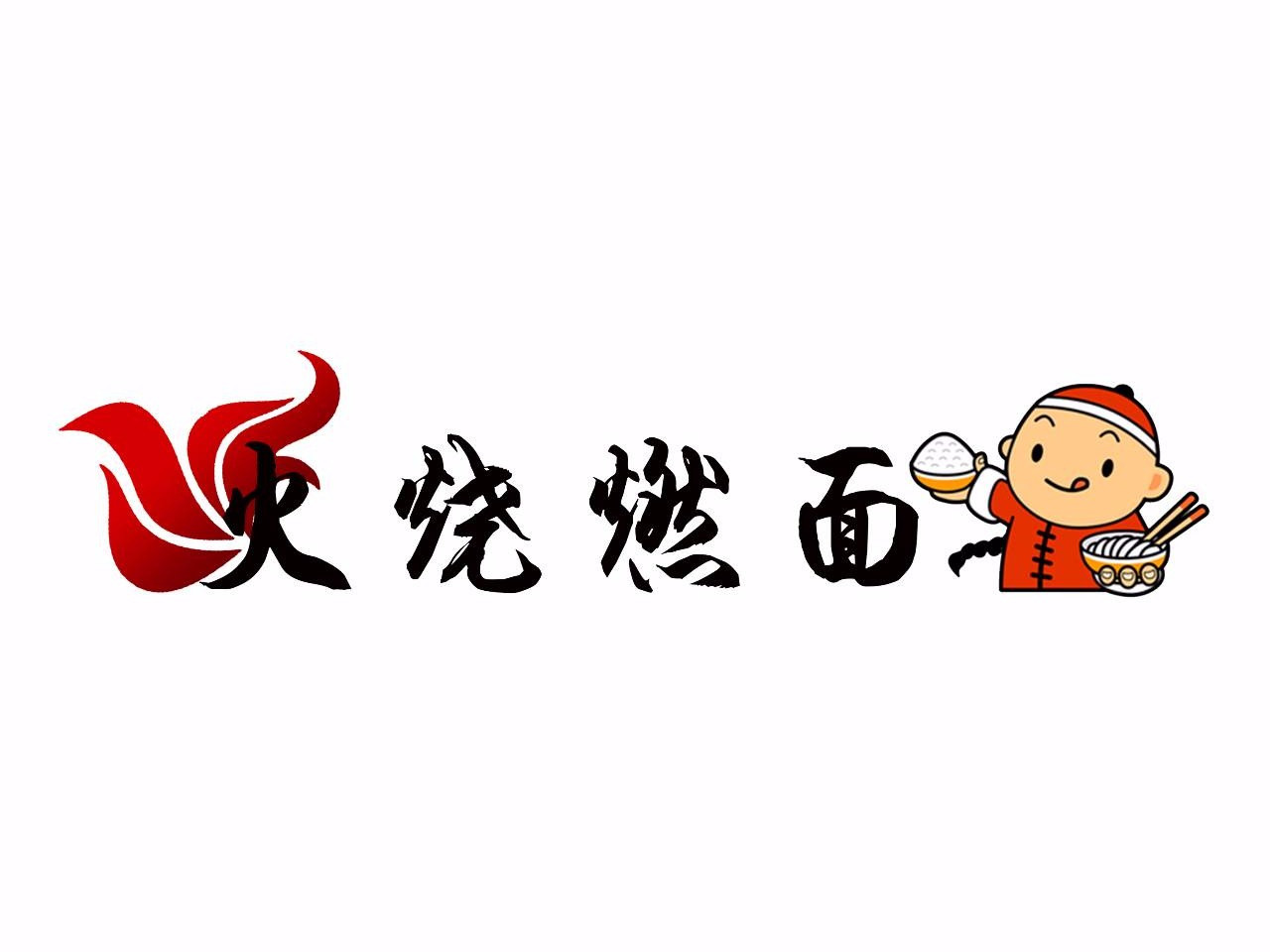 火烧燃面