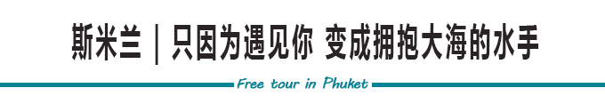 斯米兰 | 只因为遇见你 变成拥抱大海的水手